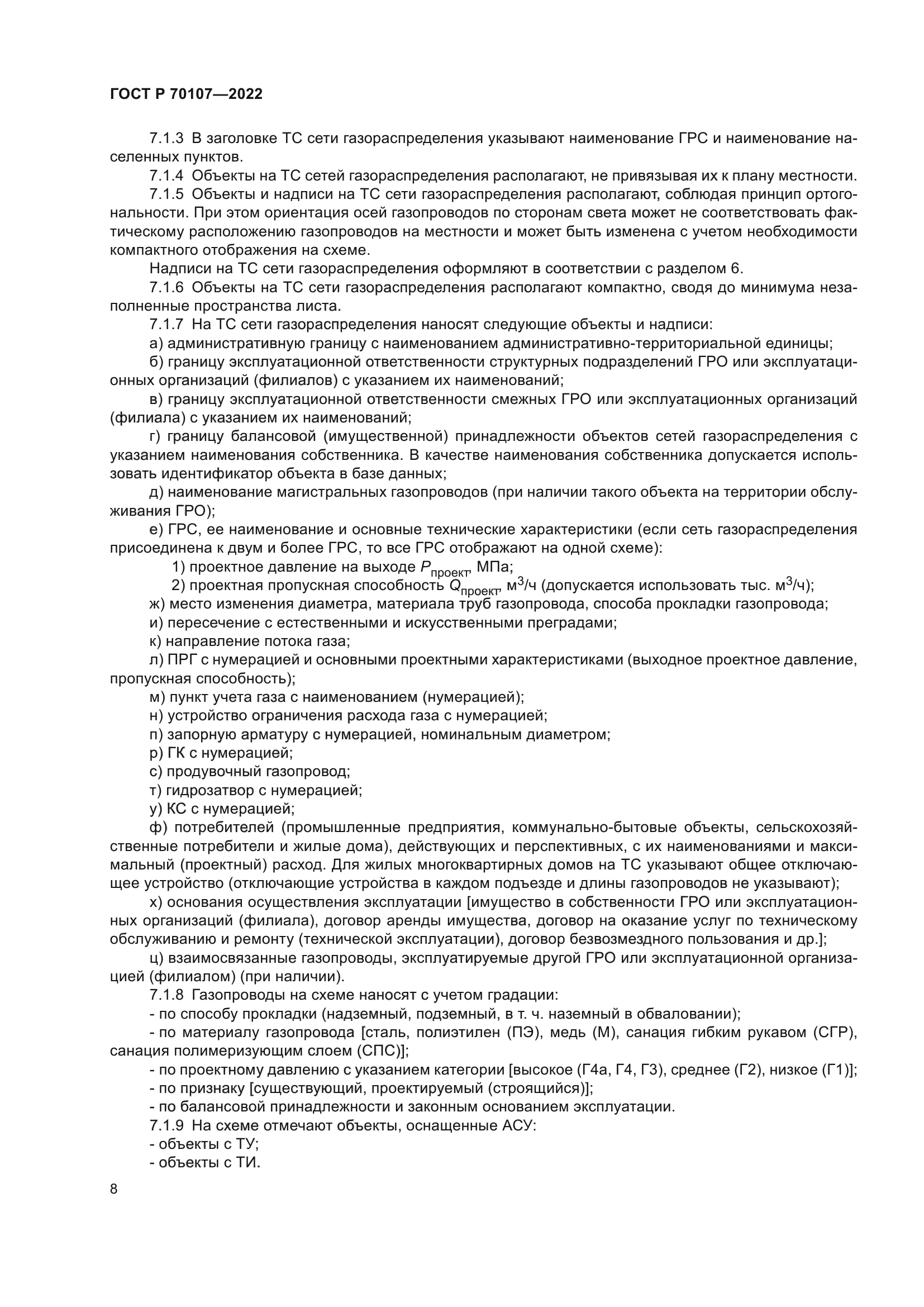 ГОСТ Р 70107-2022