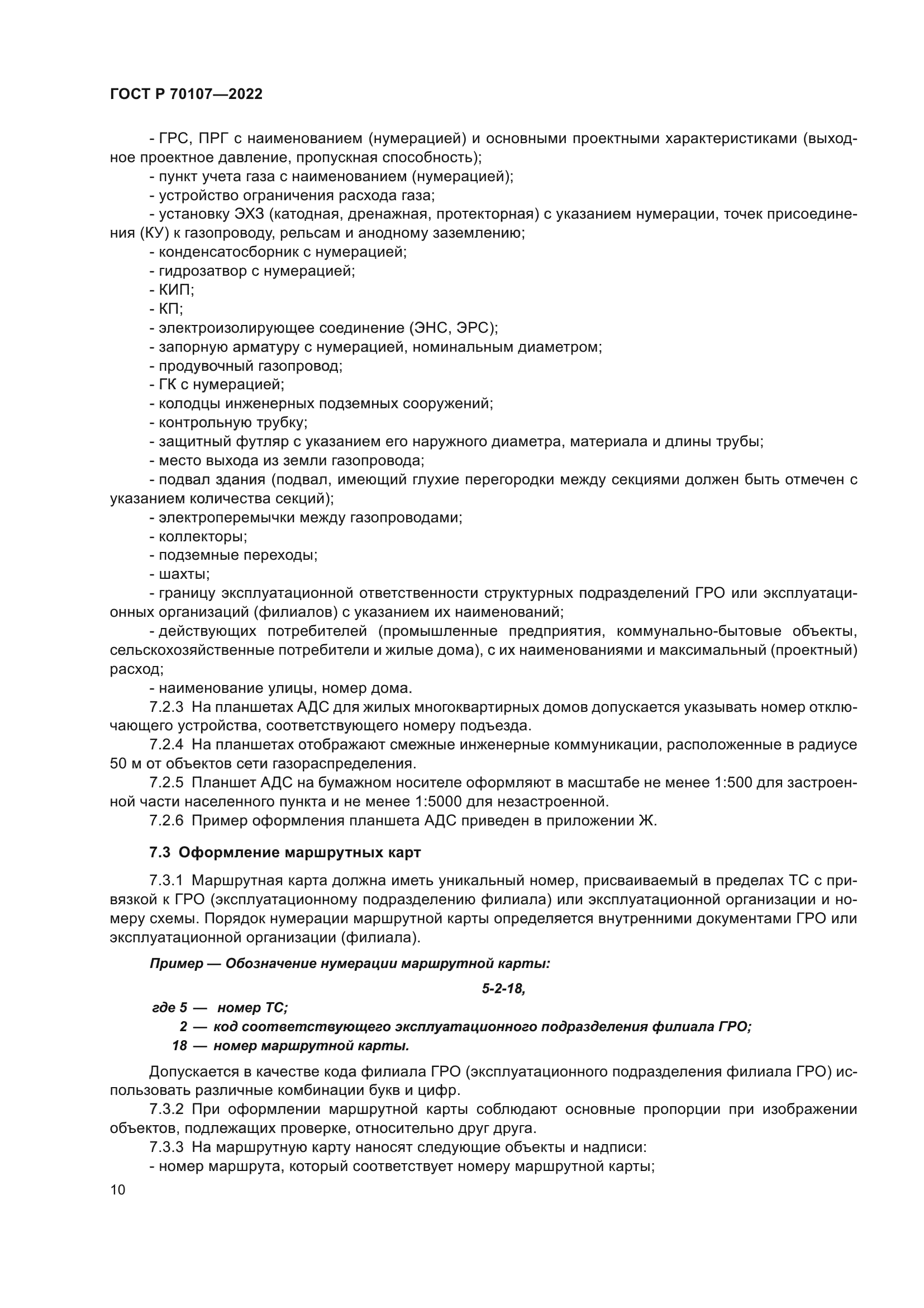 ГОСТ Р 70107-2022