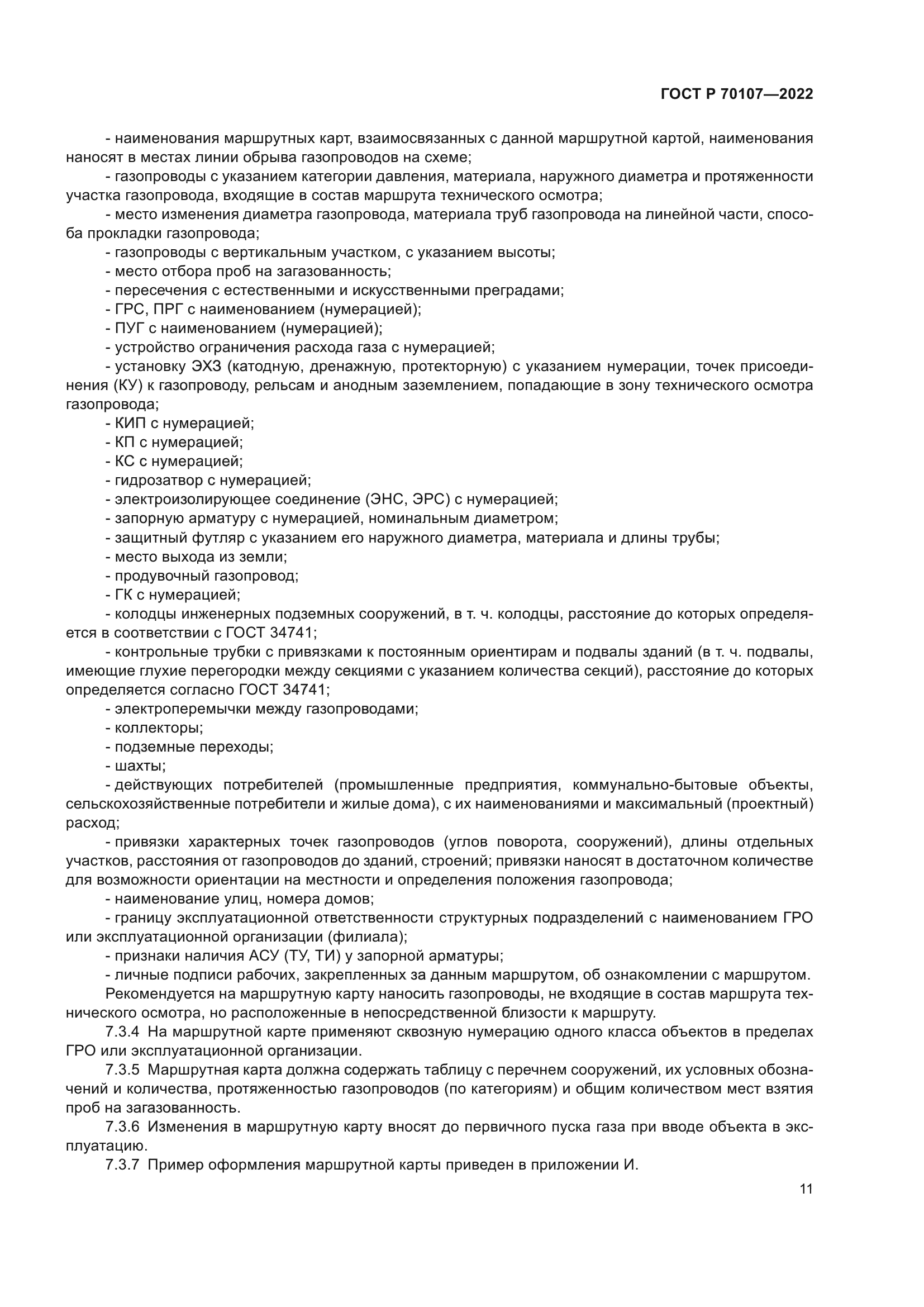 ГОСТ Р 70107-2022