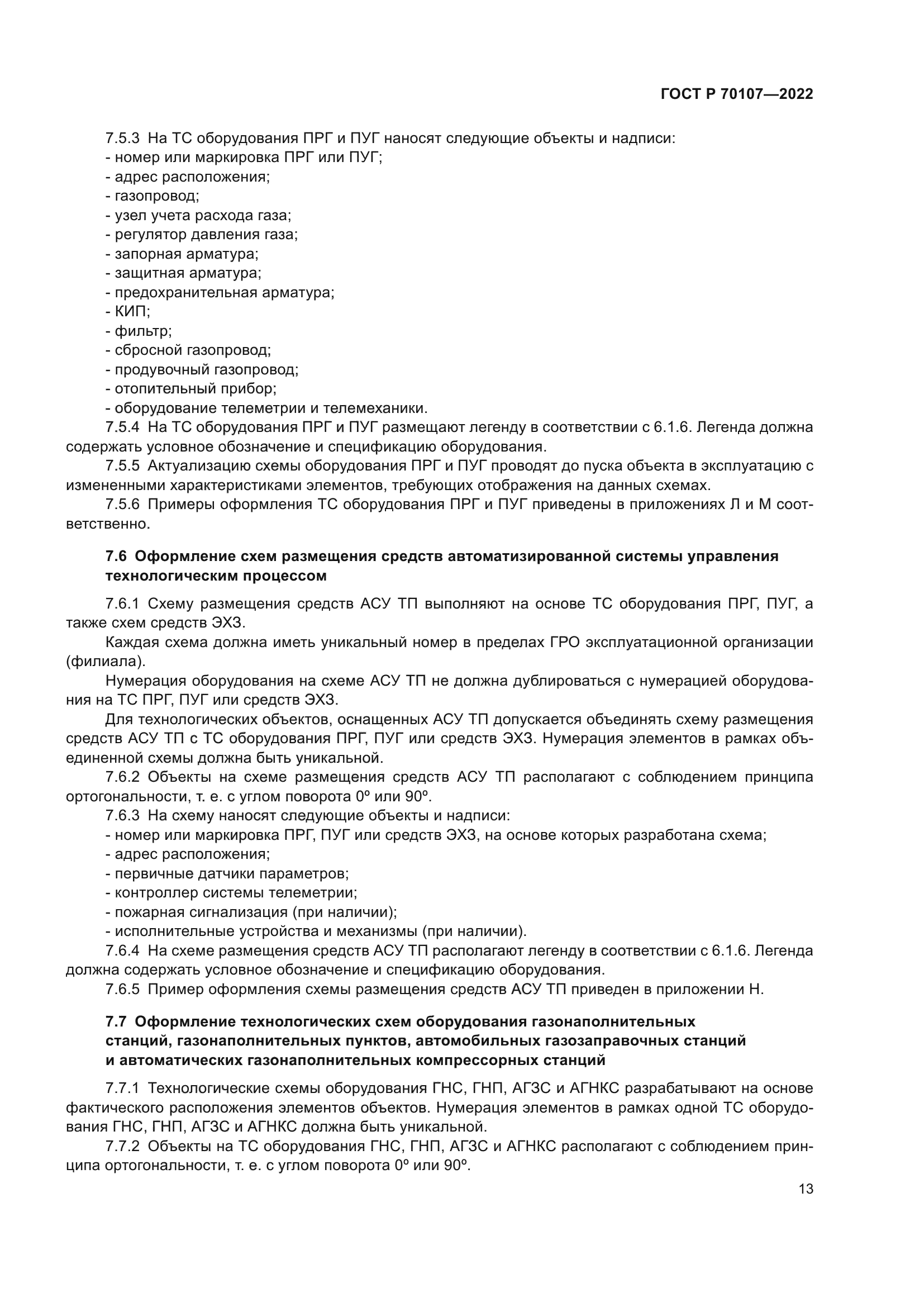 ГОСТ Р 70107-2022