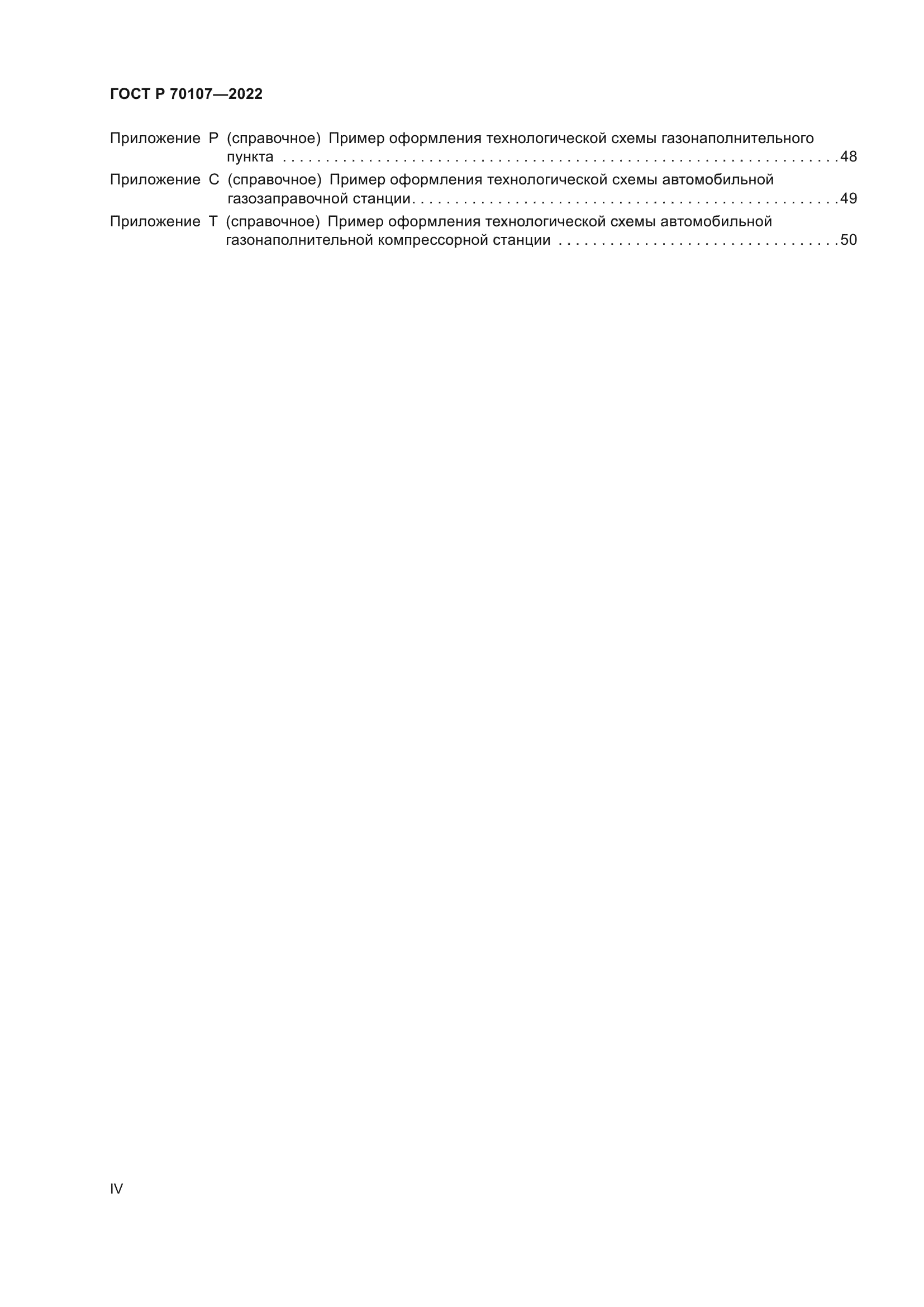 ГОСТ Р 70107-2022