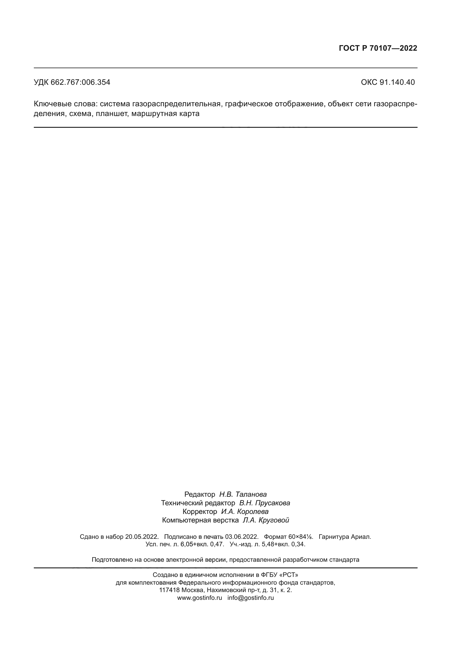ГОСТ Р 70107-2022