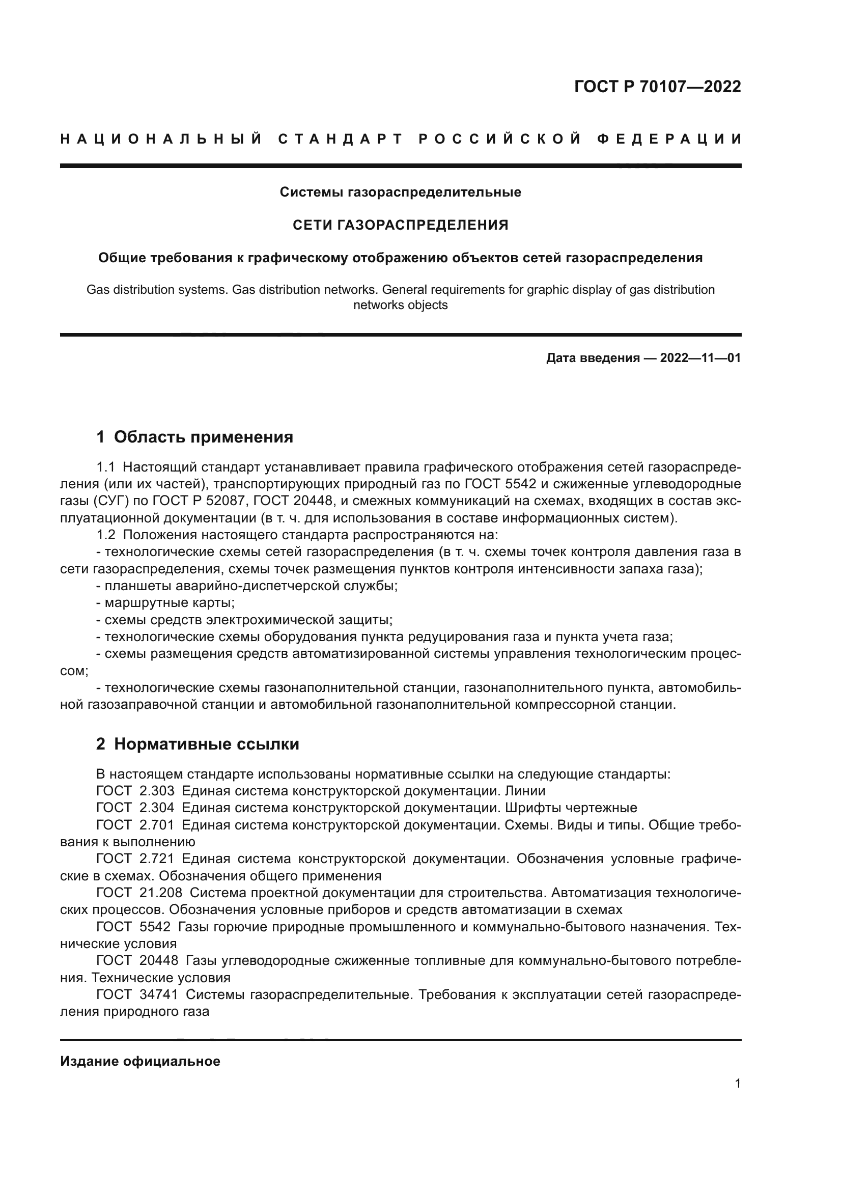 ГОСТ Р 70107-2022