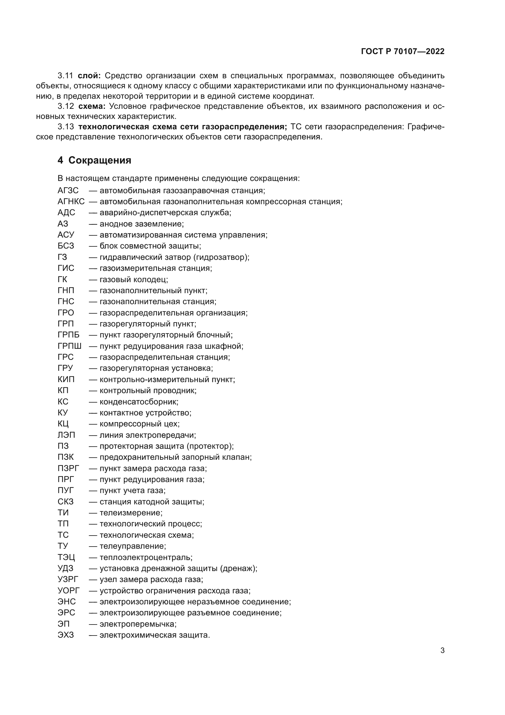 ГОСТ Р 70107-2022