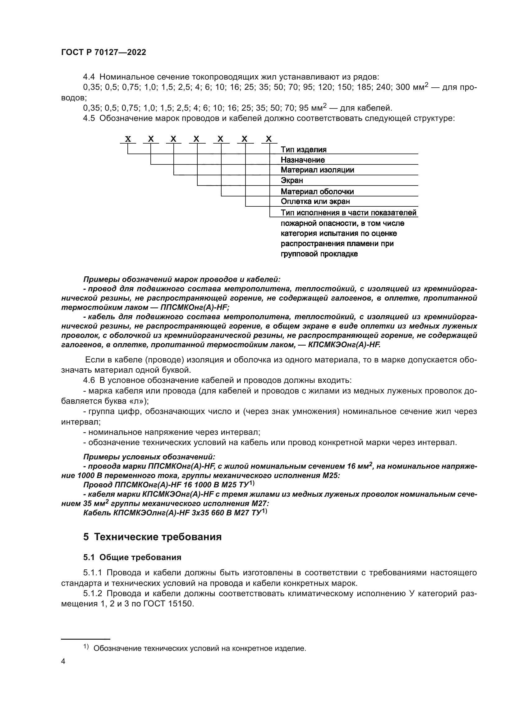 ГОСТ Р 70127-2022