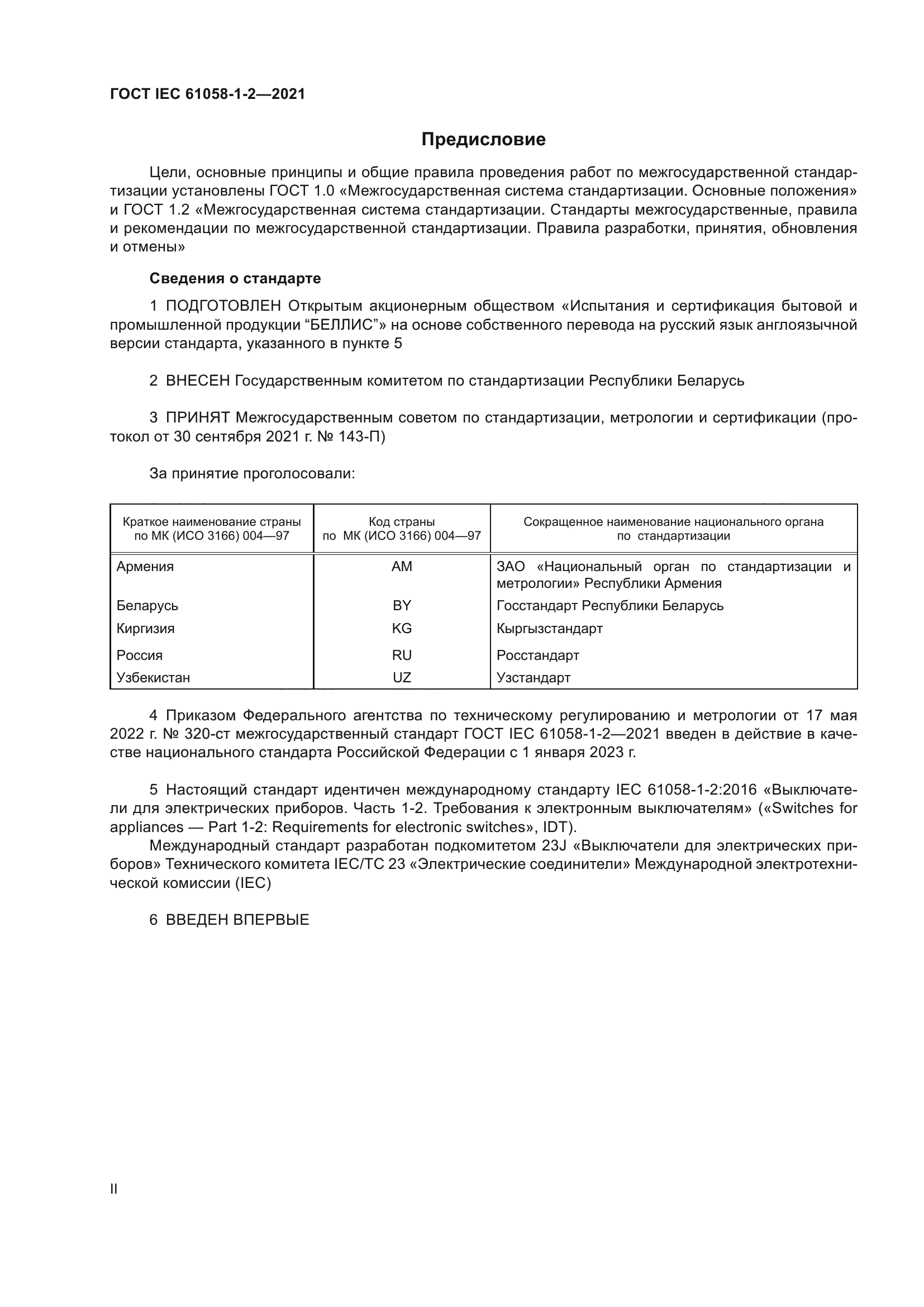 ГОСТ IEC 61058-1-2-2021