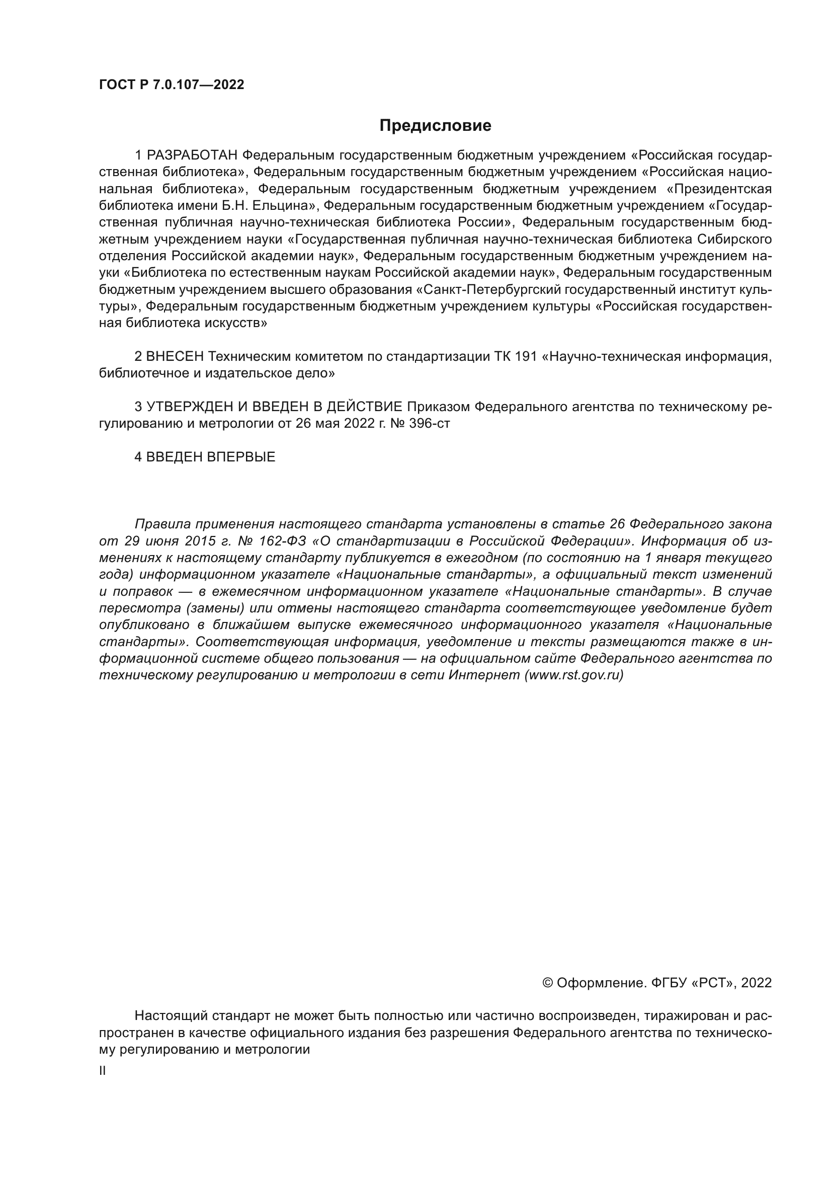 ГОСТ Р 7.0.107-2022