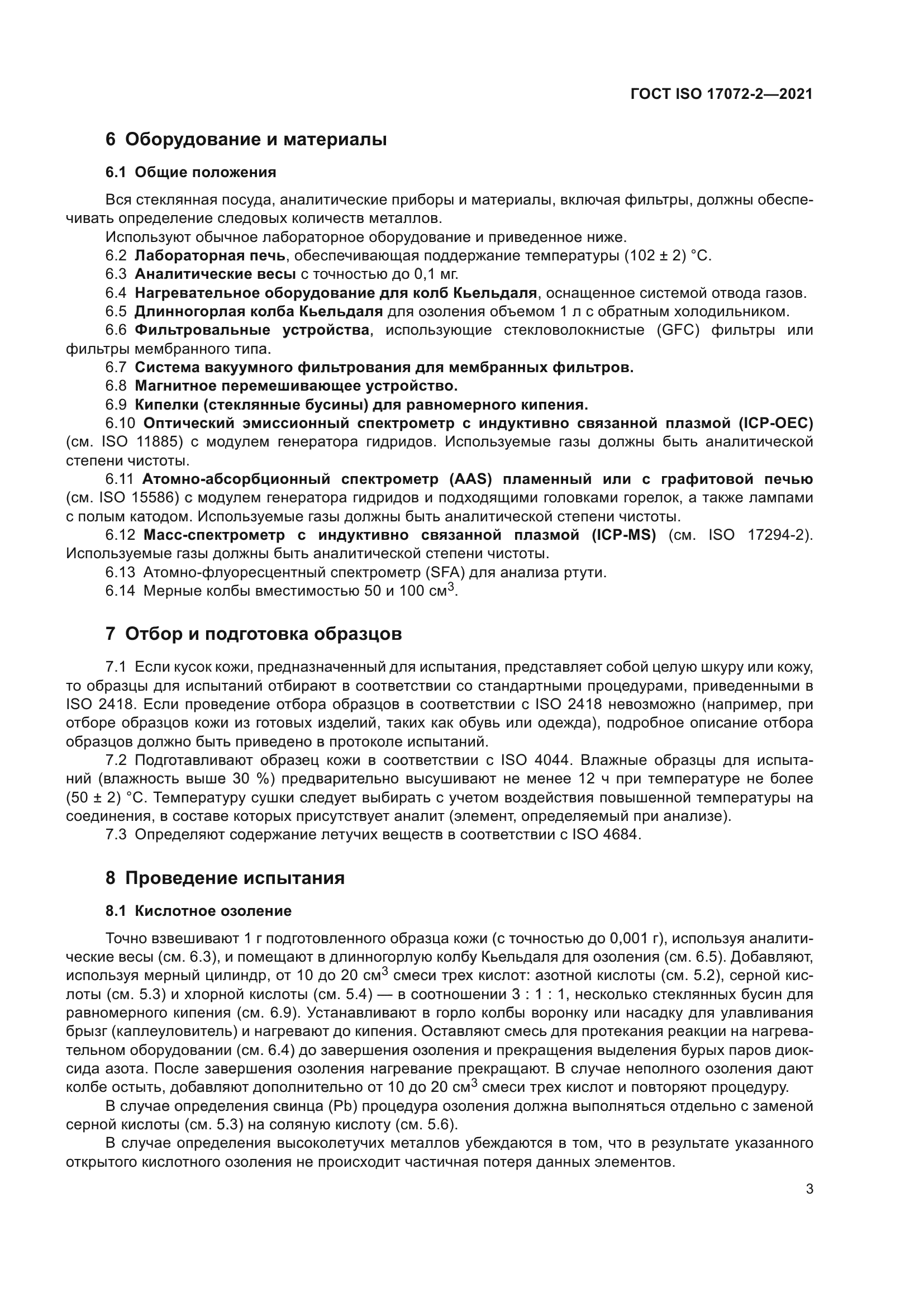 ГОСТ ISO 17072-2-2021