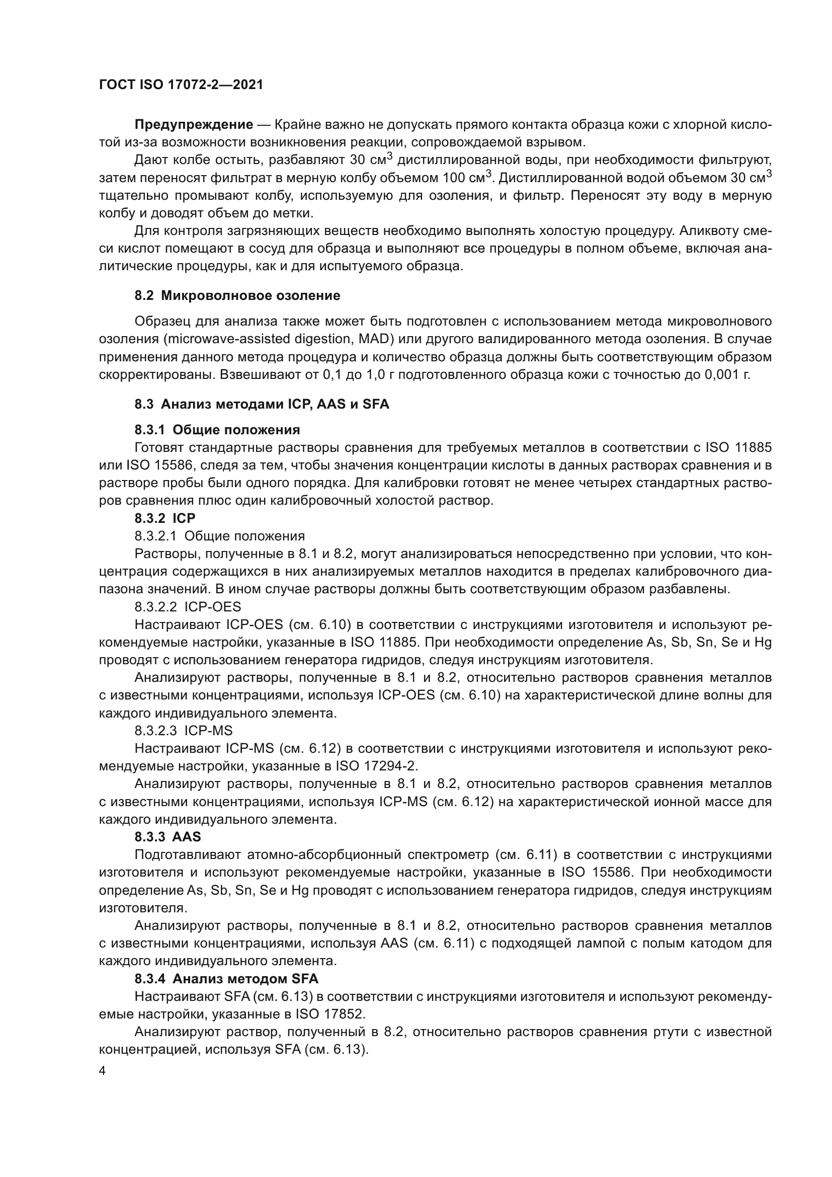 ГОСТ ISO 17072-2-2021