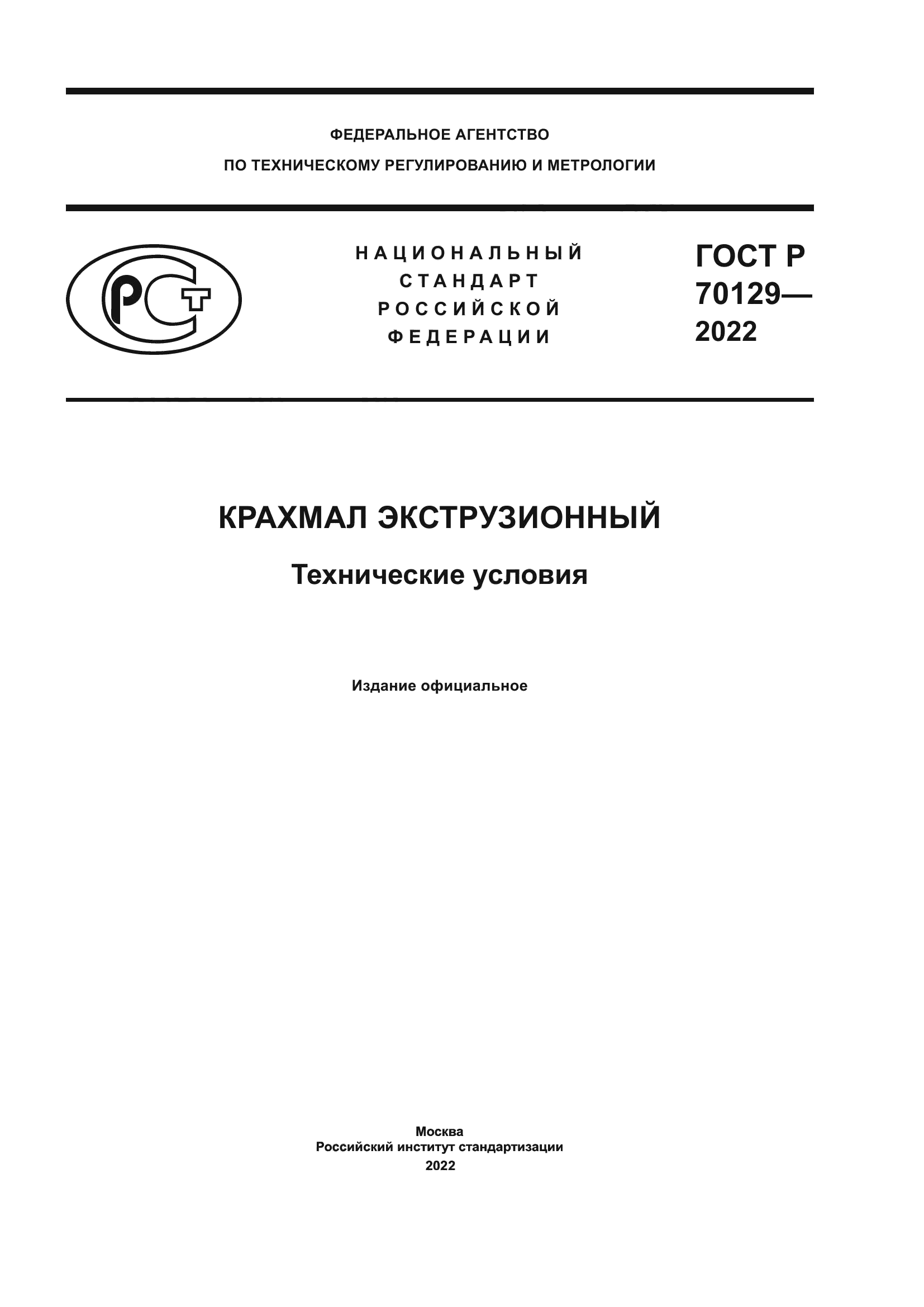 ГОСТ Р 70129-2022