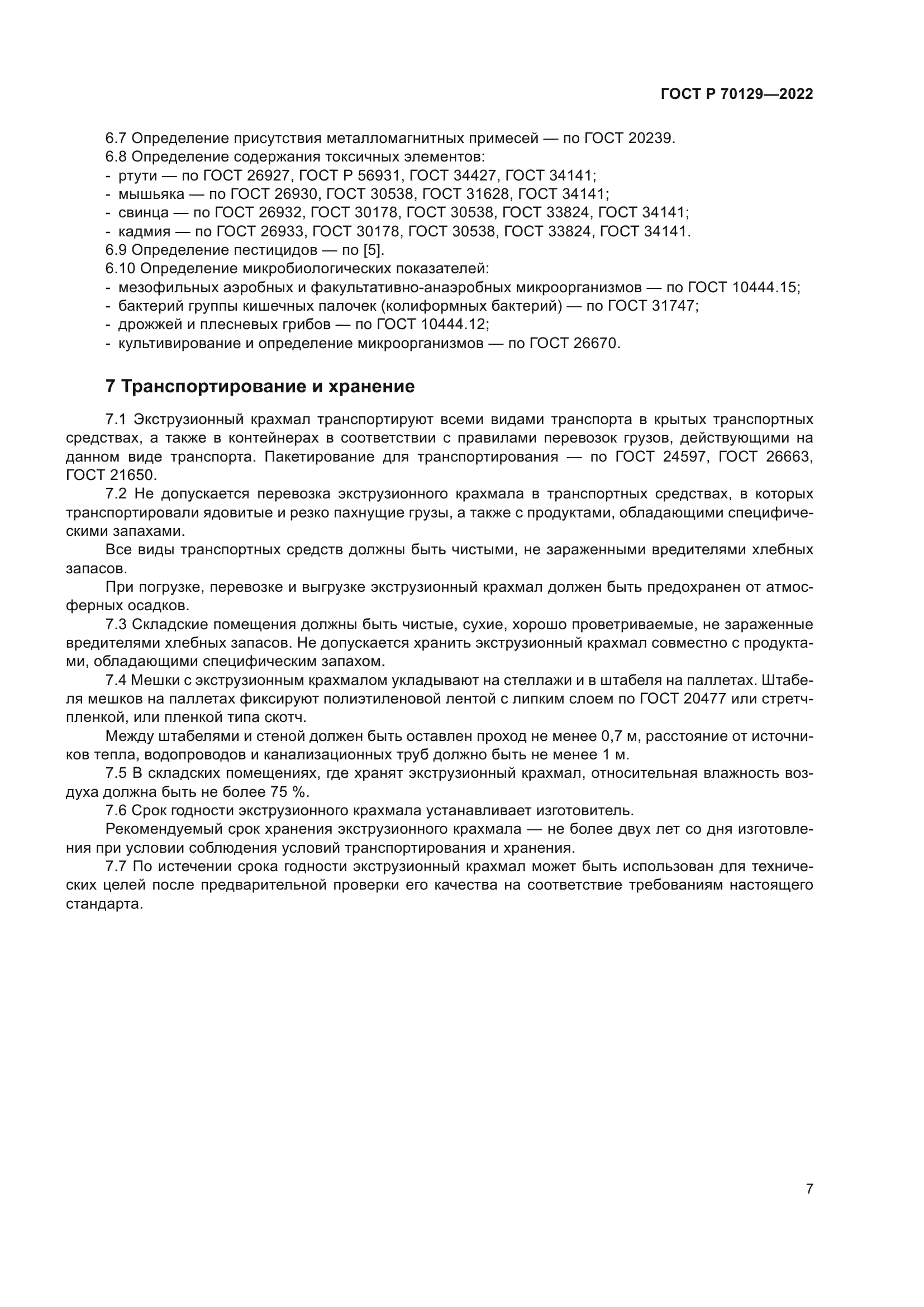 ГОСТ Р 70129-2022