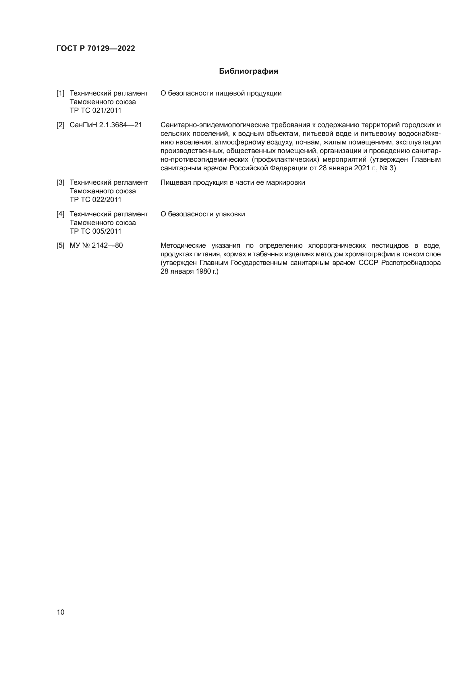 ГОСТ Р 70129-2022