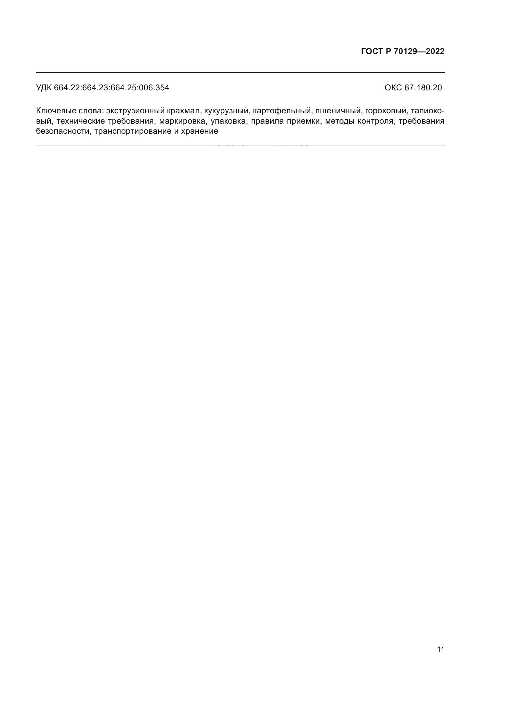 ГОСТ Р 70129-2022