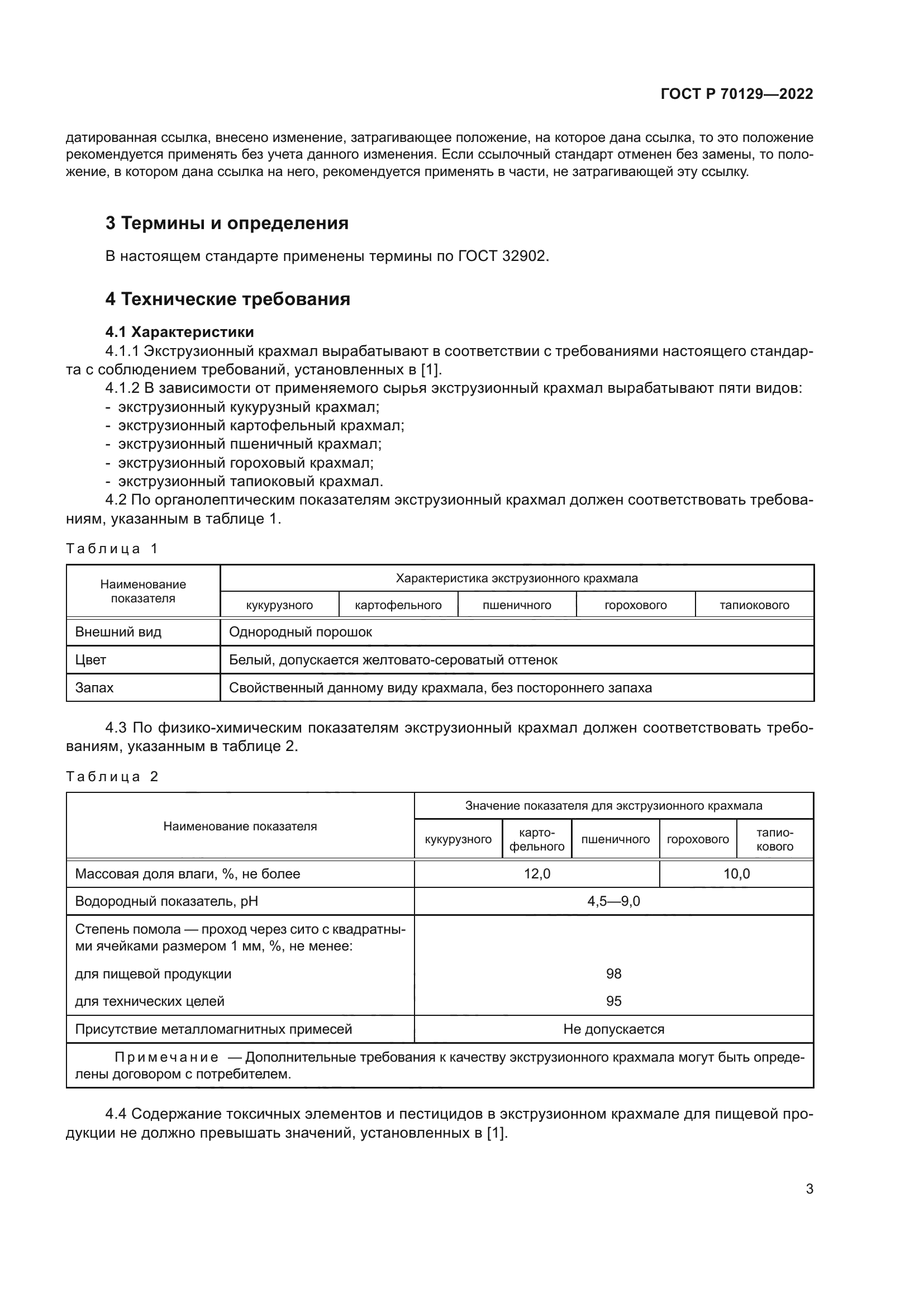 ГОСТ Р 70129-2022