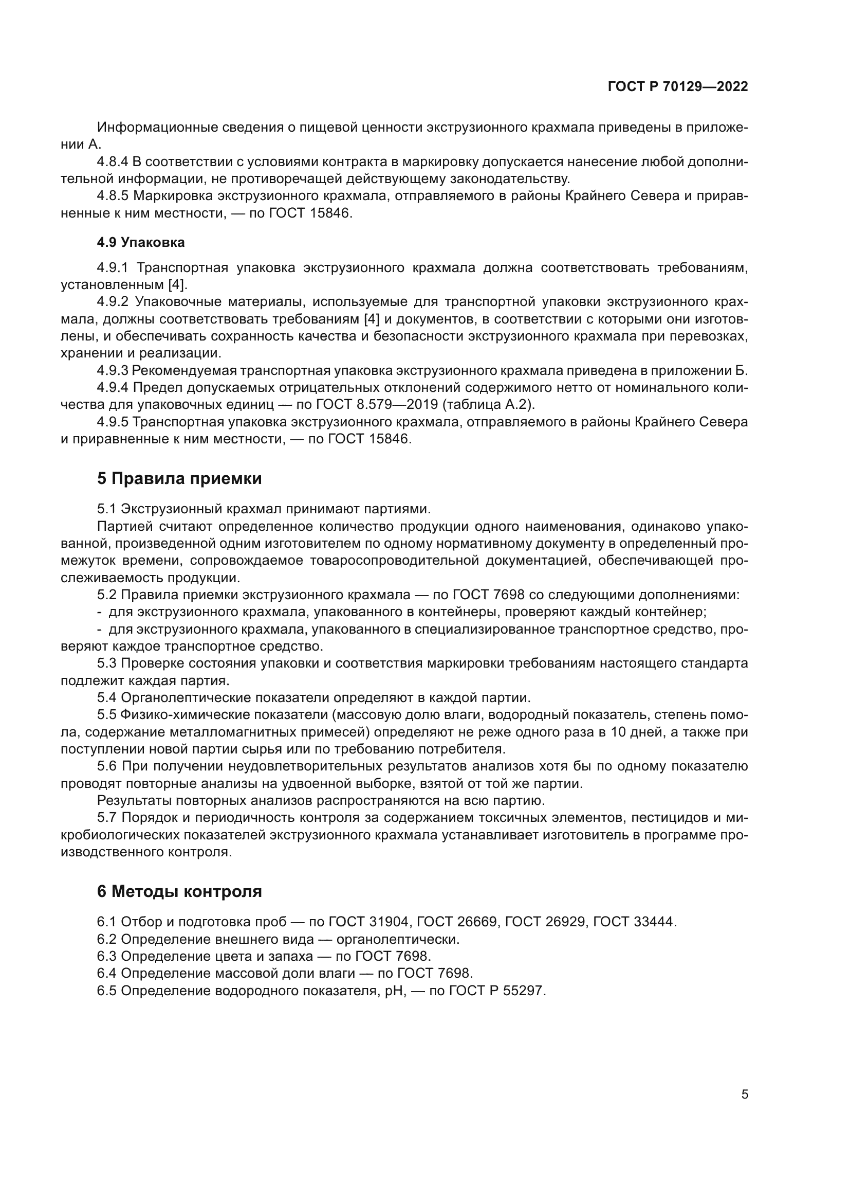 ГОСТ Р 70129-2022