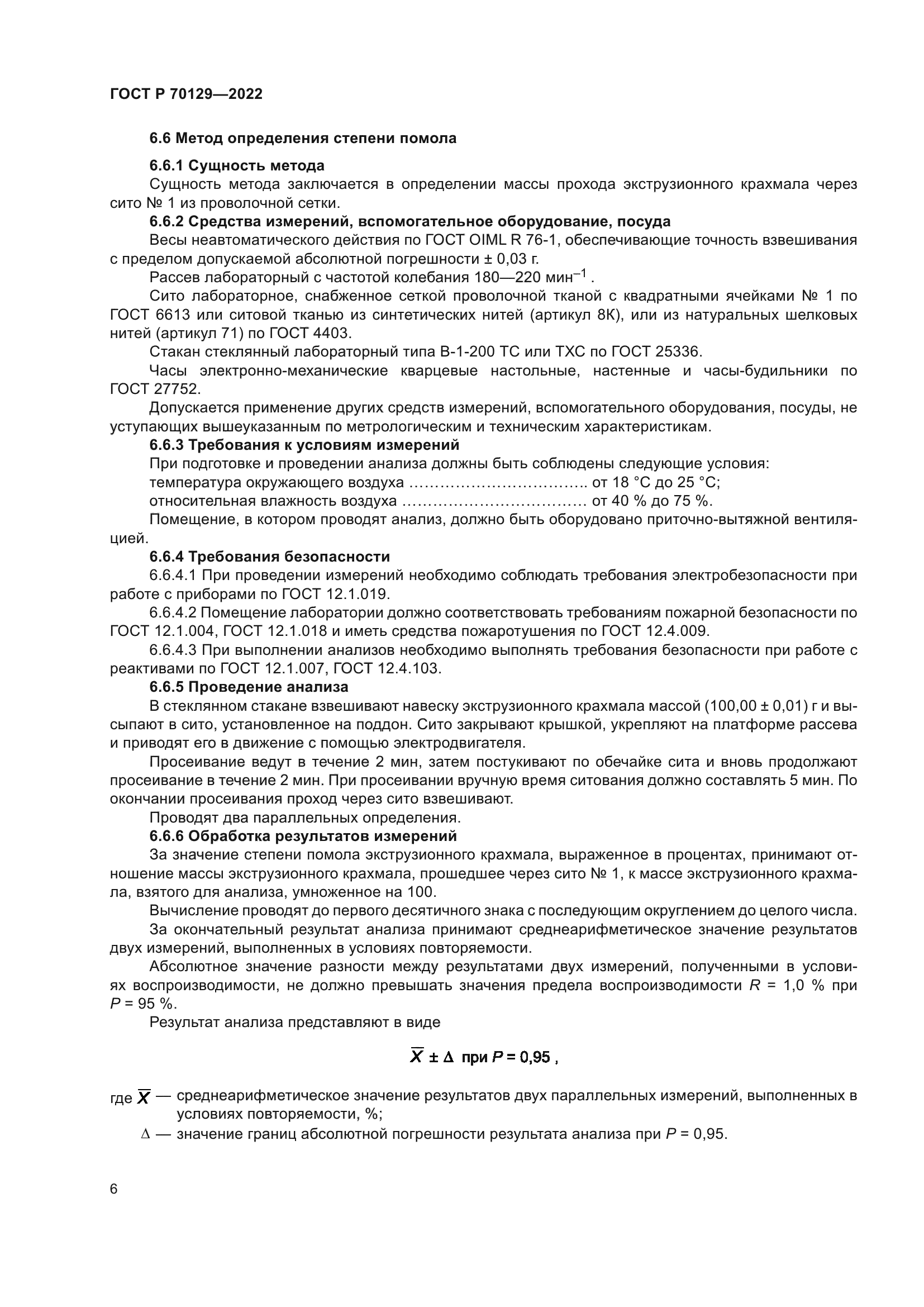 ГОСТ Р 70129-2022