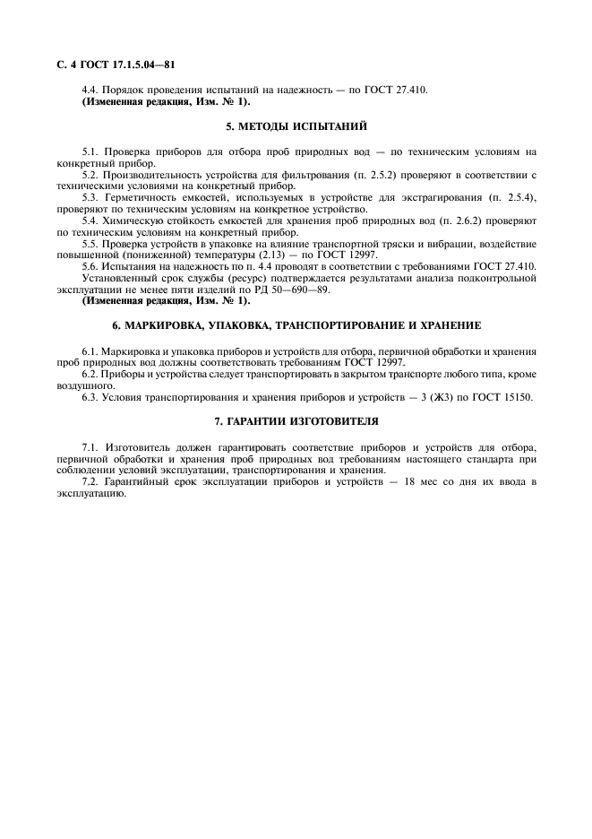 ГОСТ 17.1.5.04-81