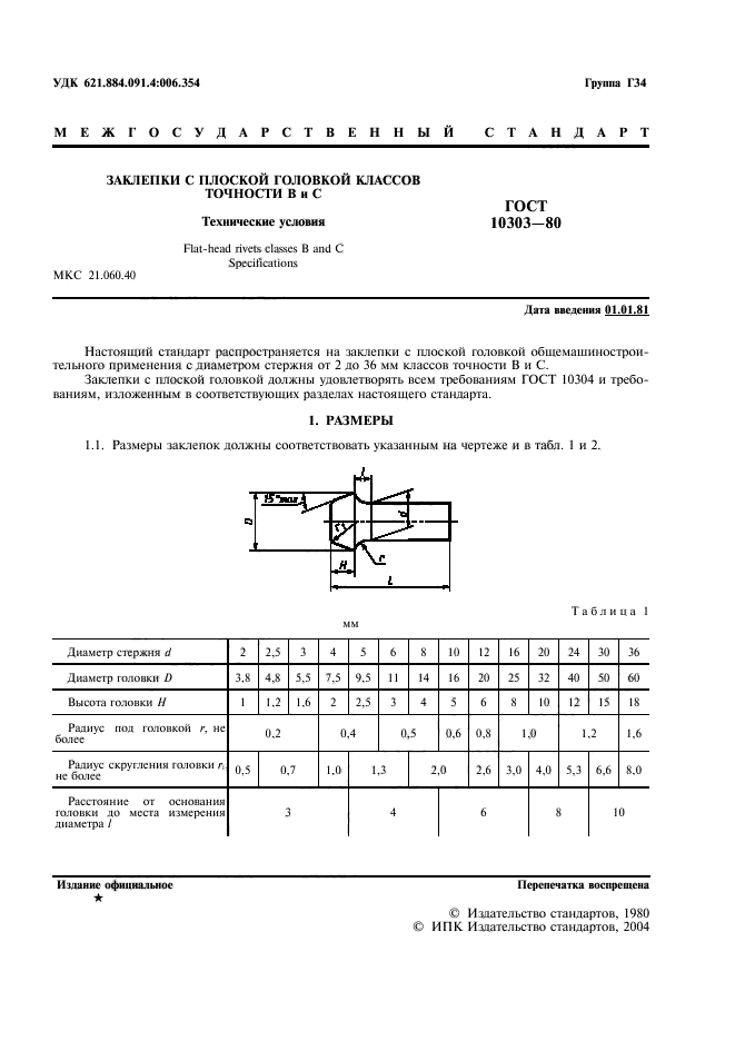 ГОСТ 10303-80