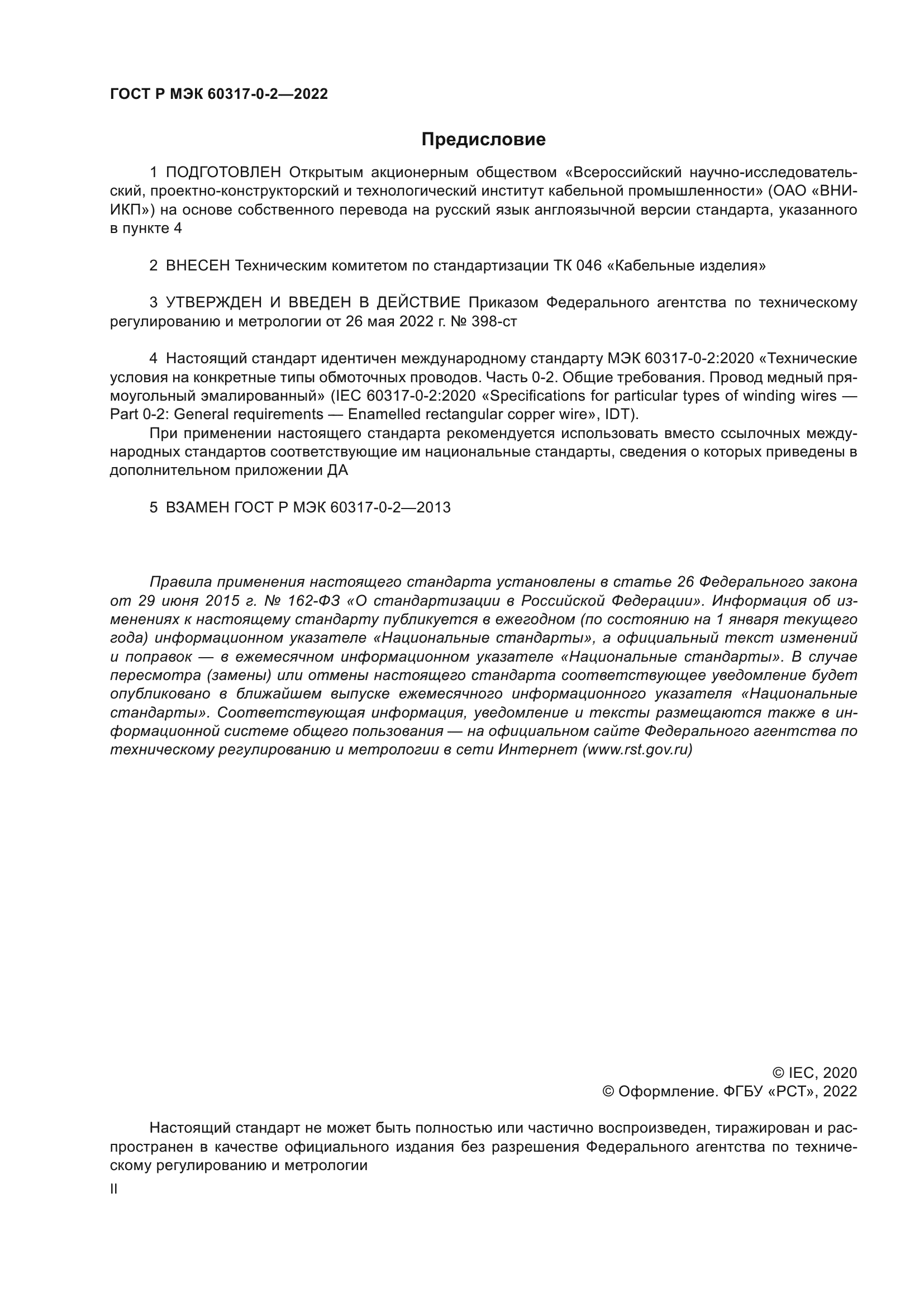 ГОСТ Р МЭК 60317-0-2-2022