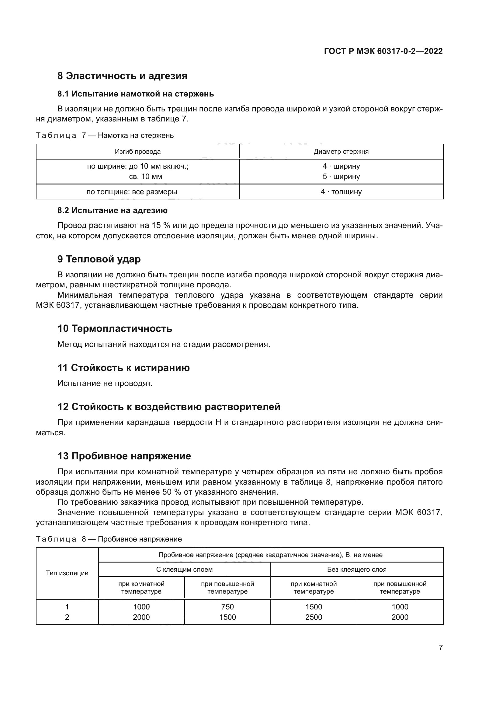 ГОСТ Р МЭК 60317-0-2-2022