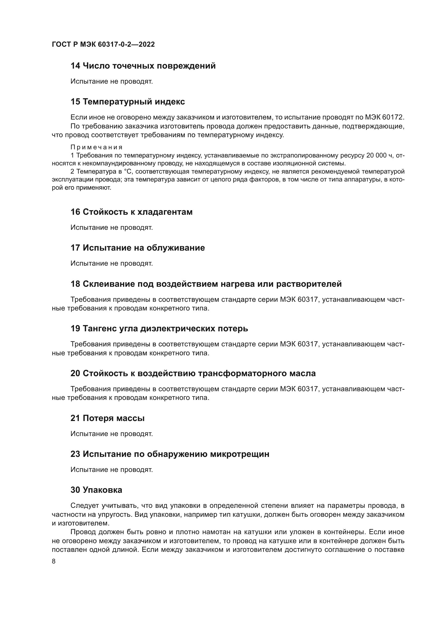 ГОСТ Р МЭК 60317-0-2-2022