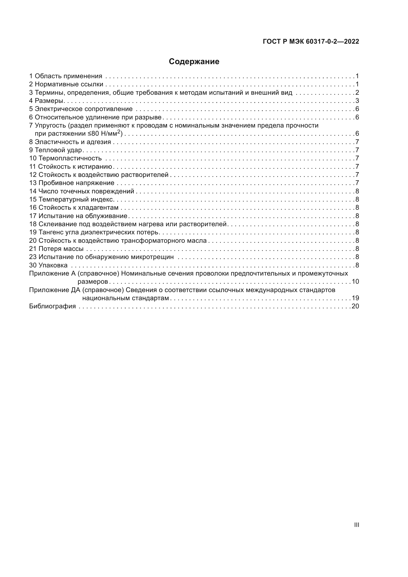 ГОСТ Р МЭК 60317-0-2-2022