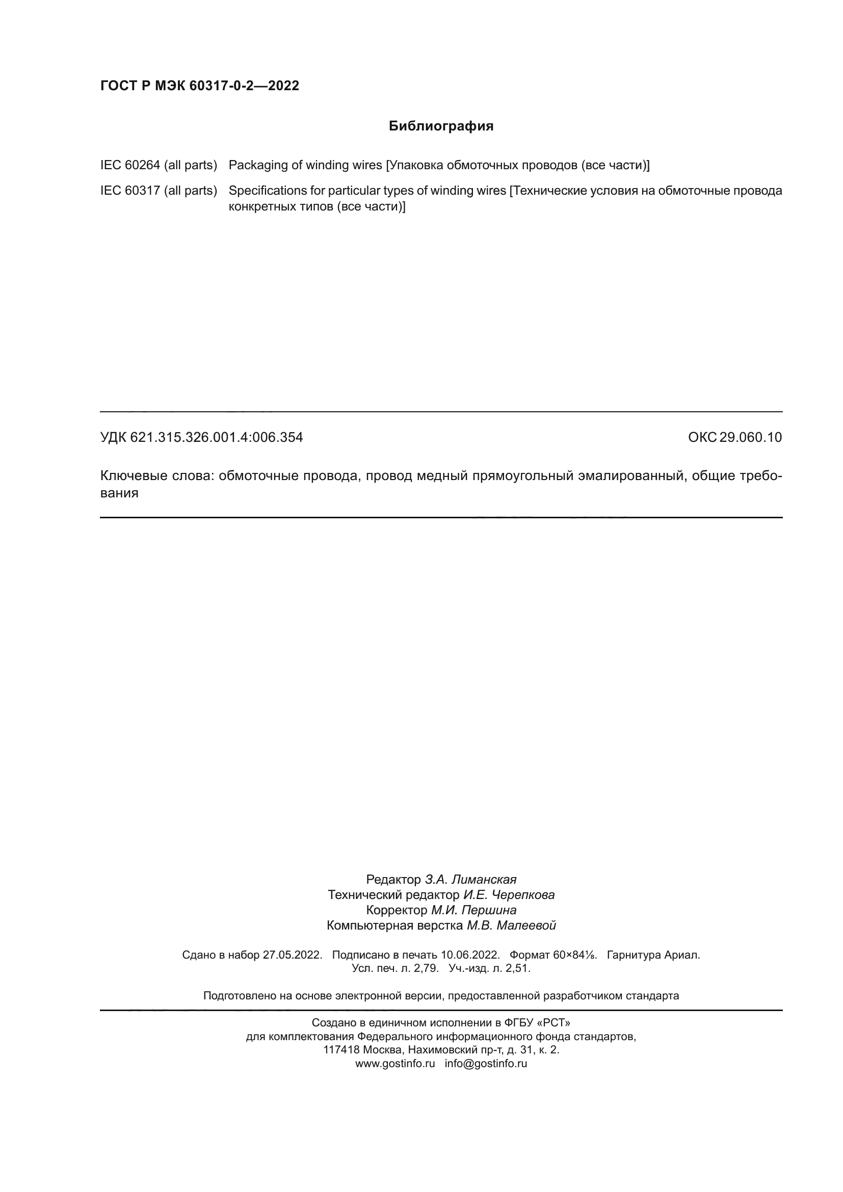 ГОСТ Р МЭК 60317-0-2-2022