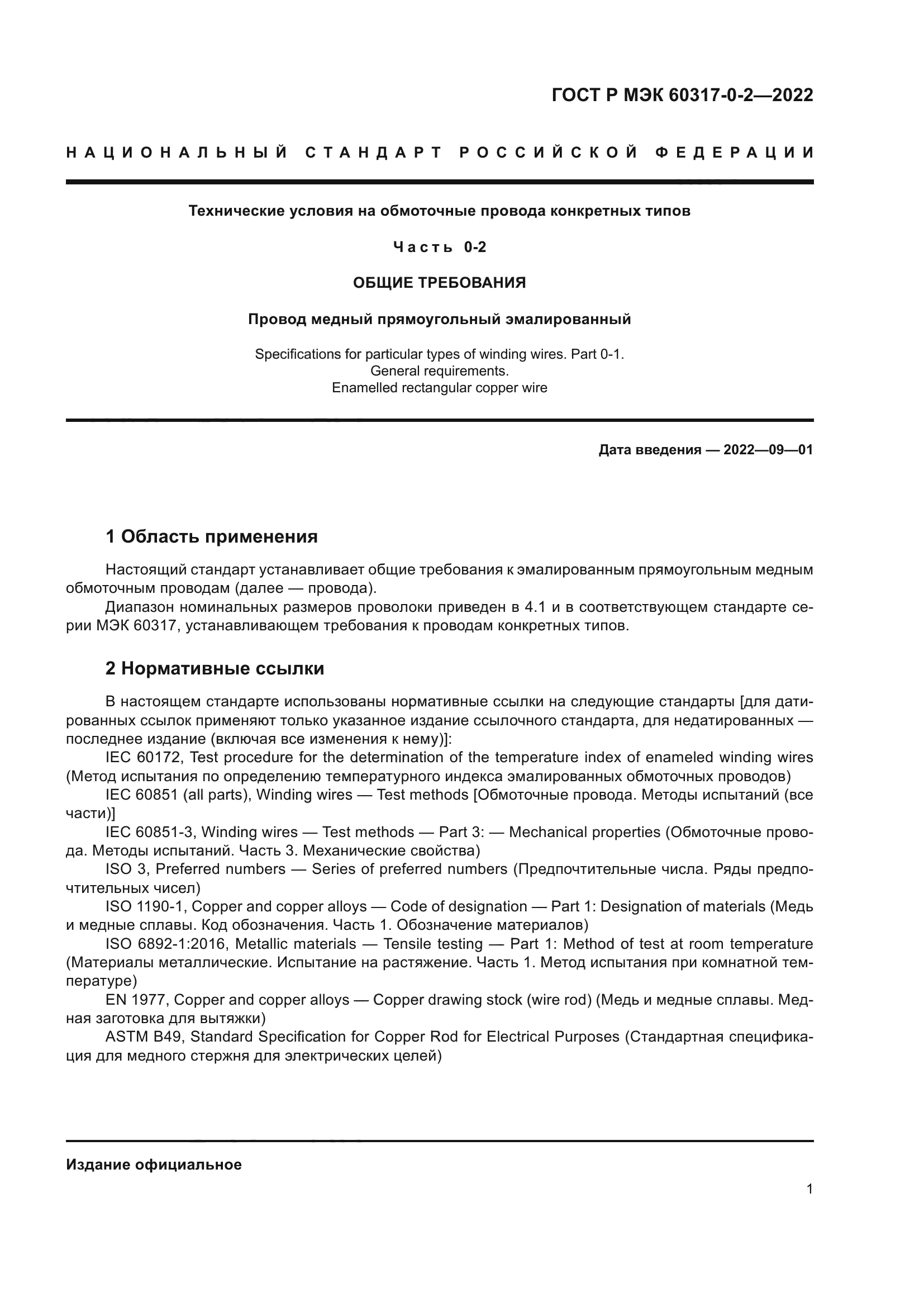 ГОСТ Р МЭК 60317-0-2-2022