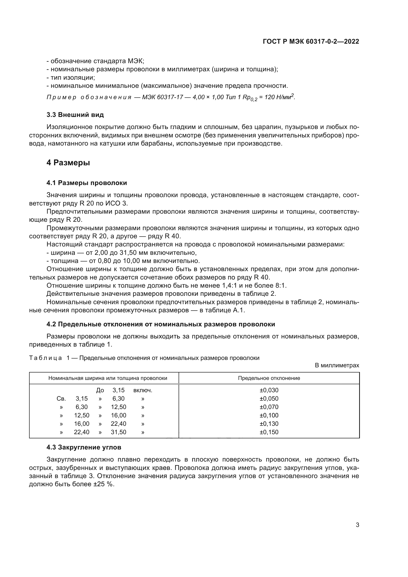 ГОСТ Р МЭК 60317-0-2-2022