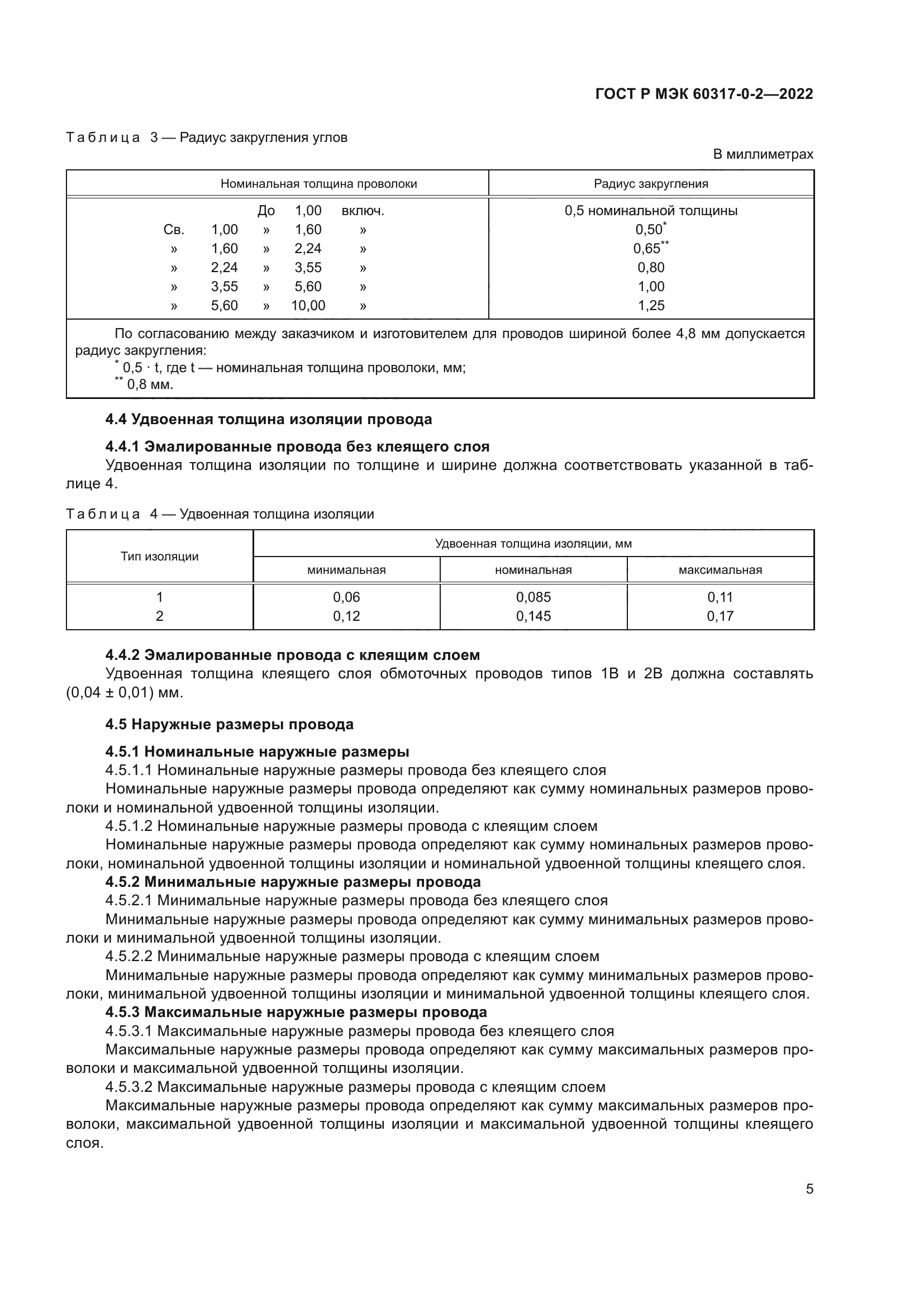 ГОСТ Р МЭК 60317-0-2-2022