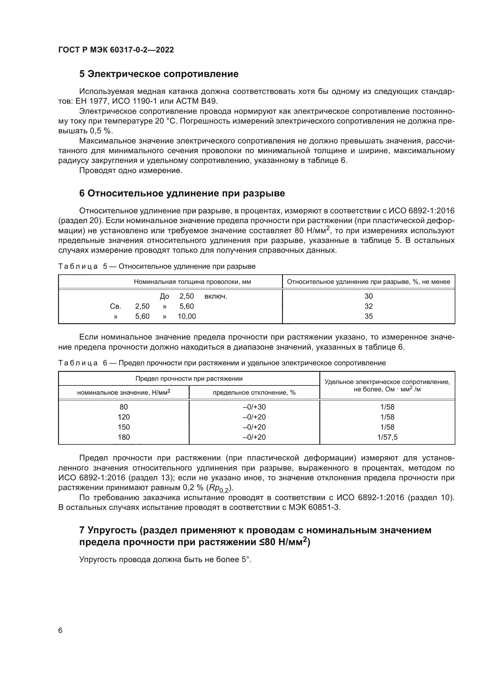 ГОСТ Р МЭК 60317-0-2-2022