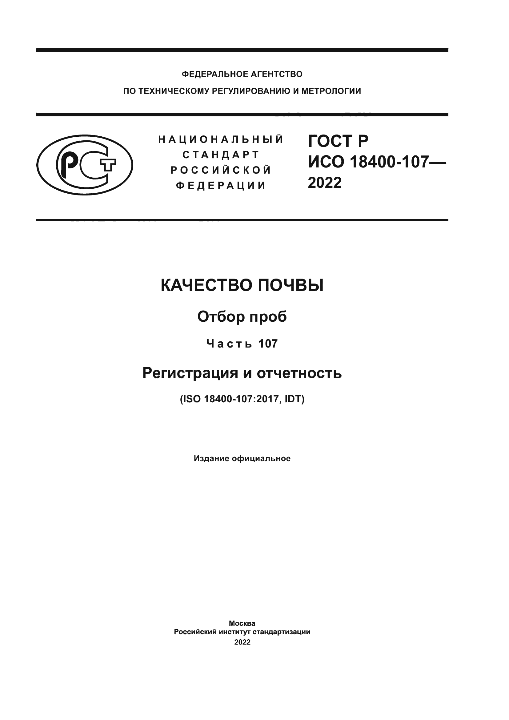 ГОСТ Р ИСО 18400-107-2022