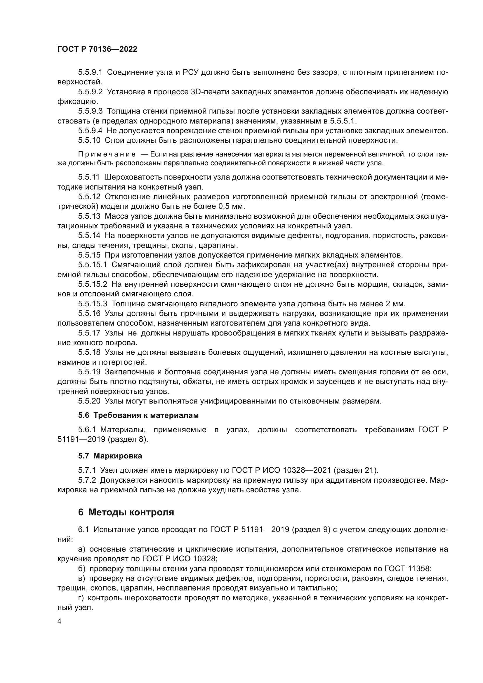 ГОСТ Р 70136-2022