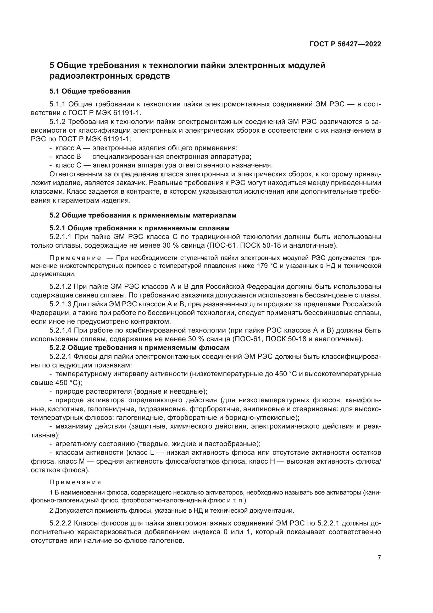 ГОСТ Р 56427-2022