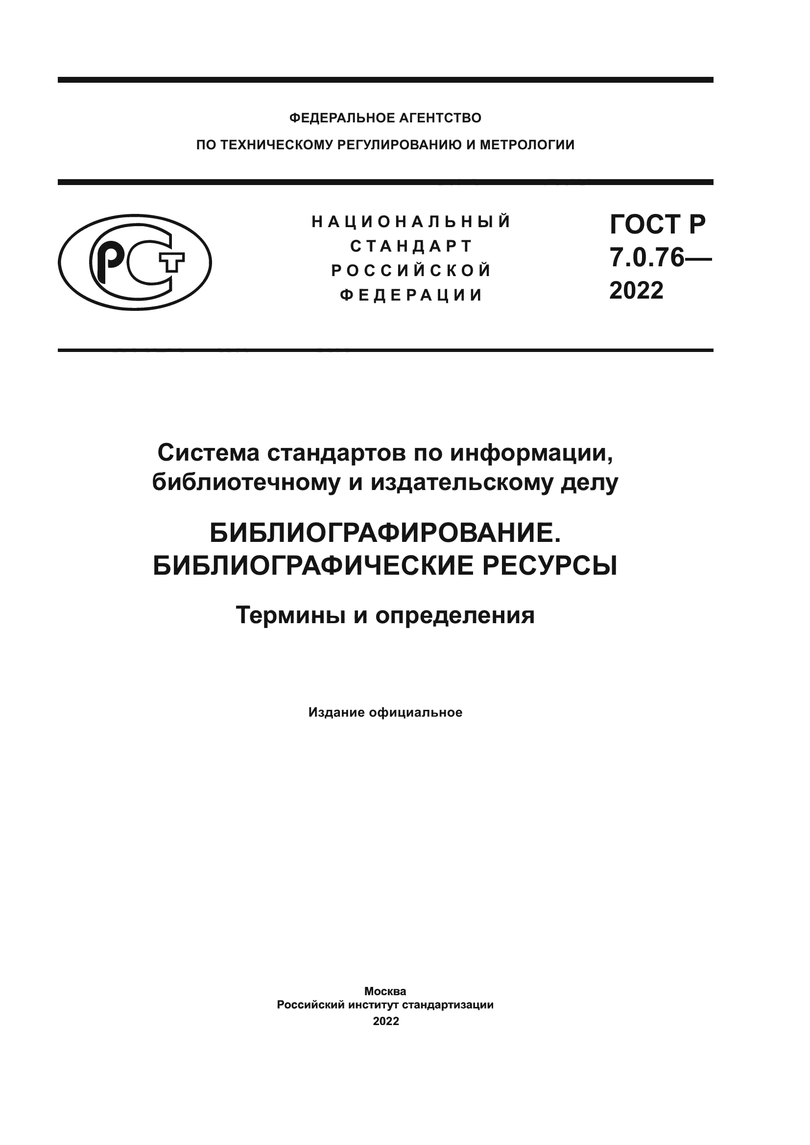ГОСТ Р 7.0.76-2022