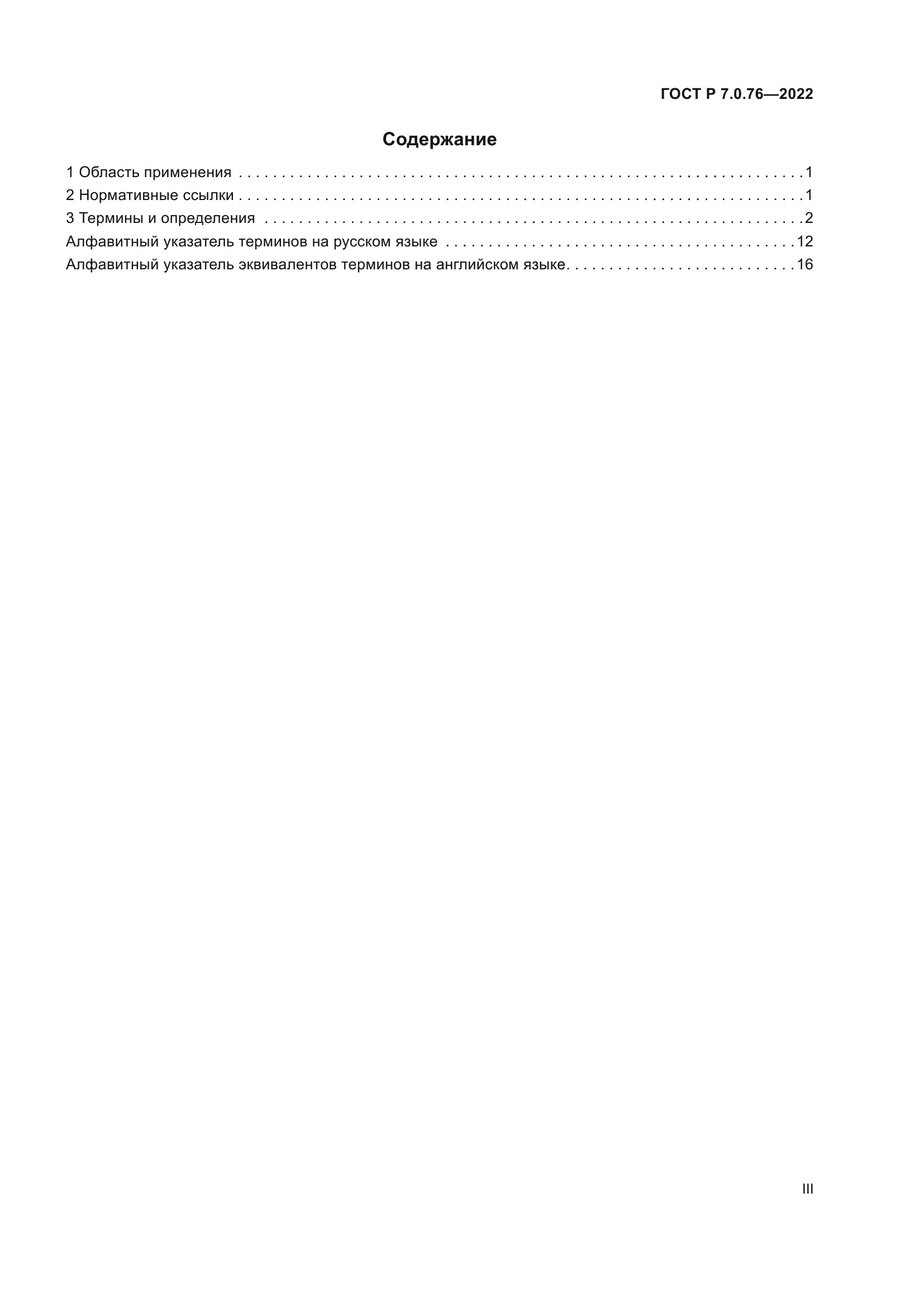 ГОСТ Р 7.0.76-2022