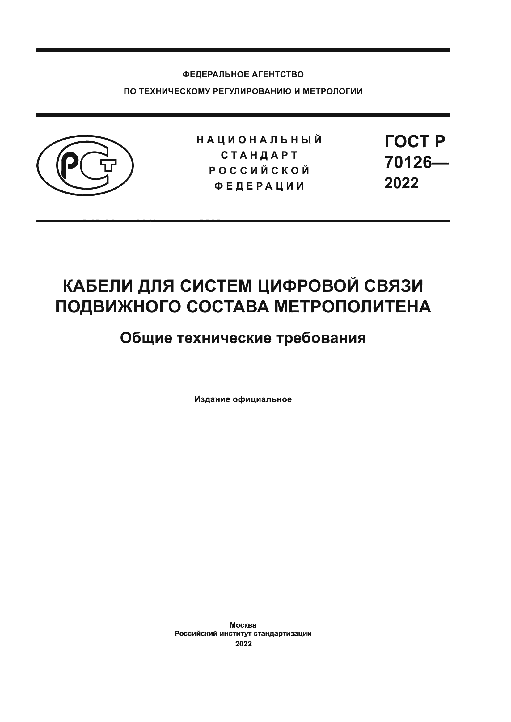 ГОСТ Р 70126-2022