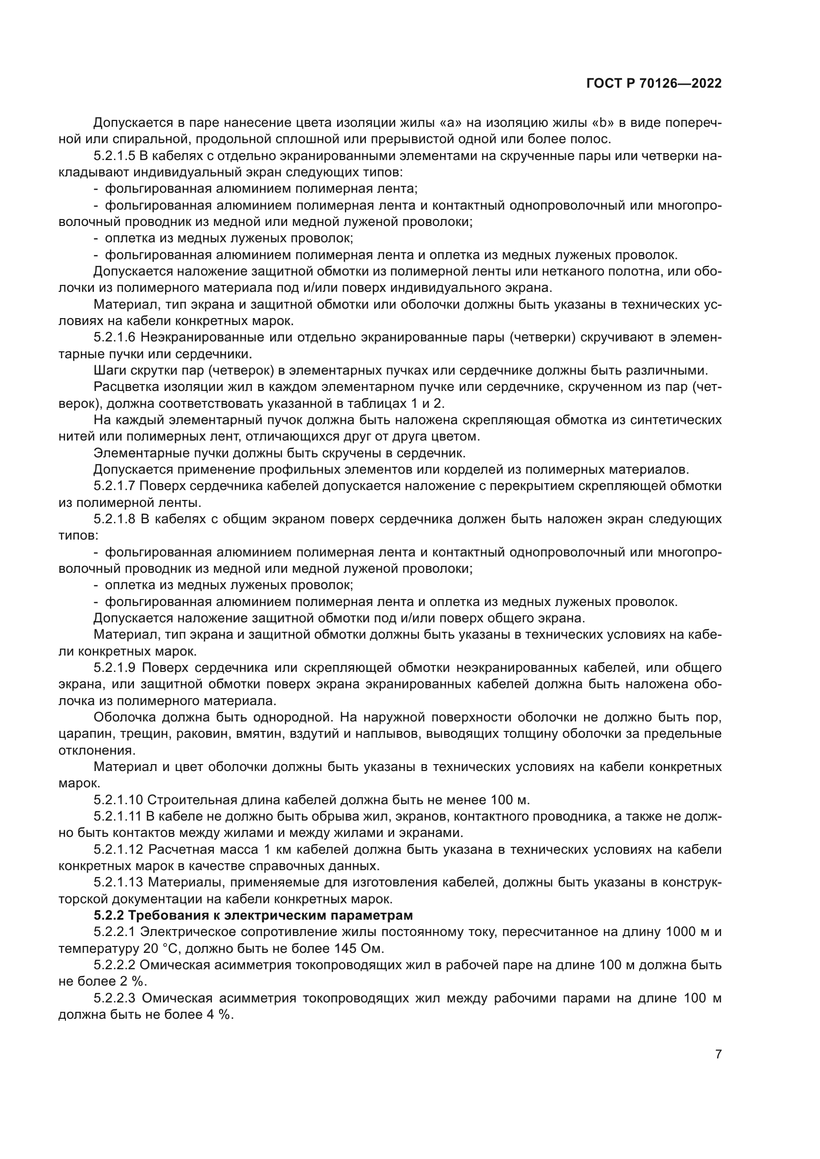 ГОСТ Р 70126-2022