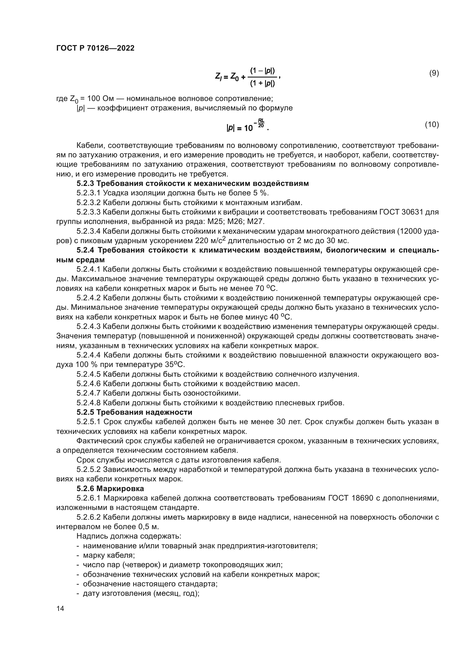 ГОСТ Р 70126-2022