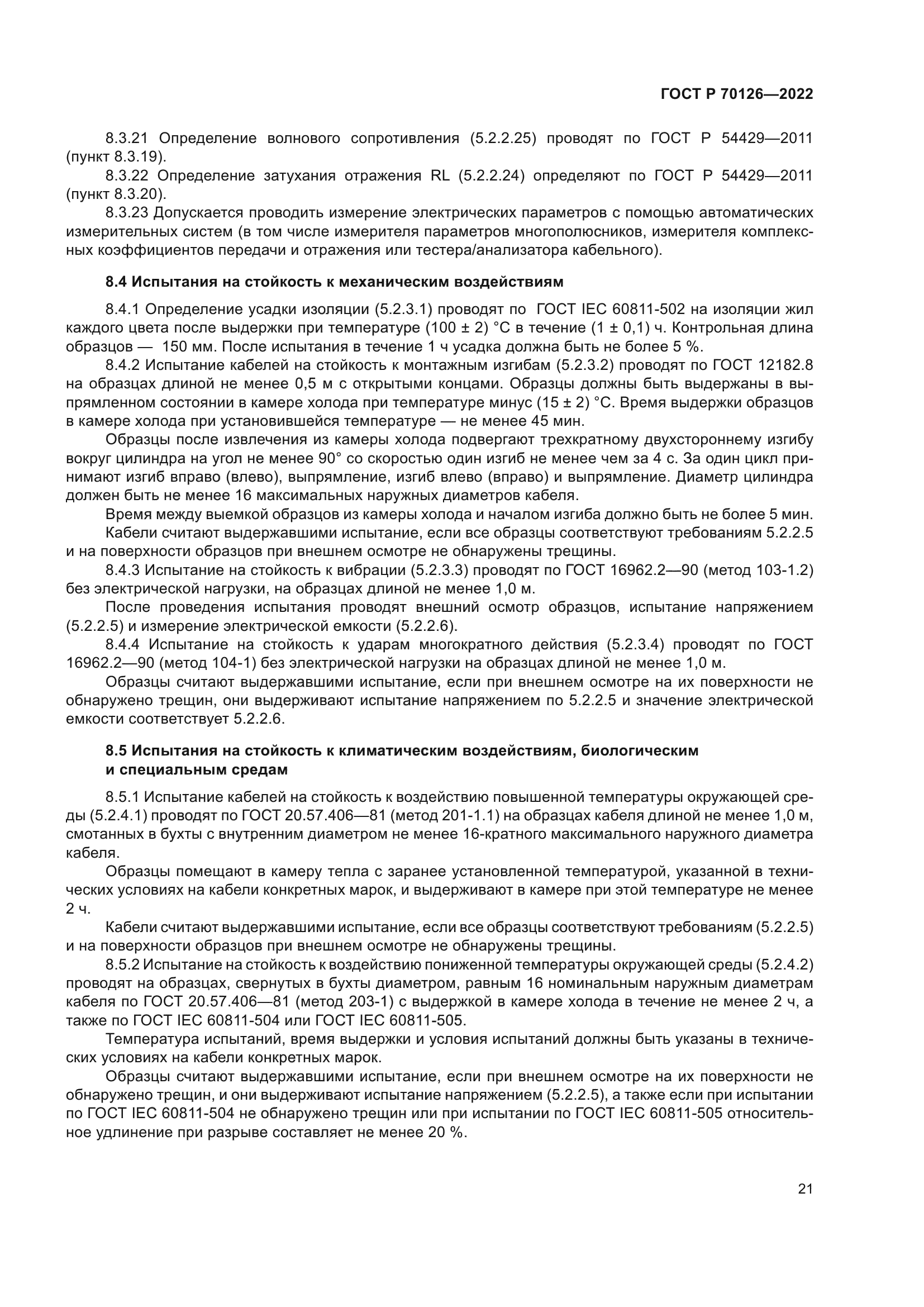 ГОСТ Р 70126-2022