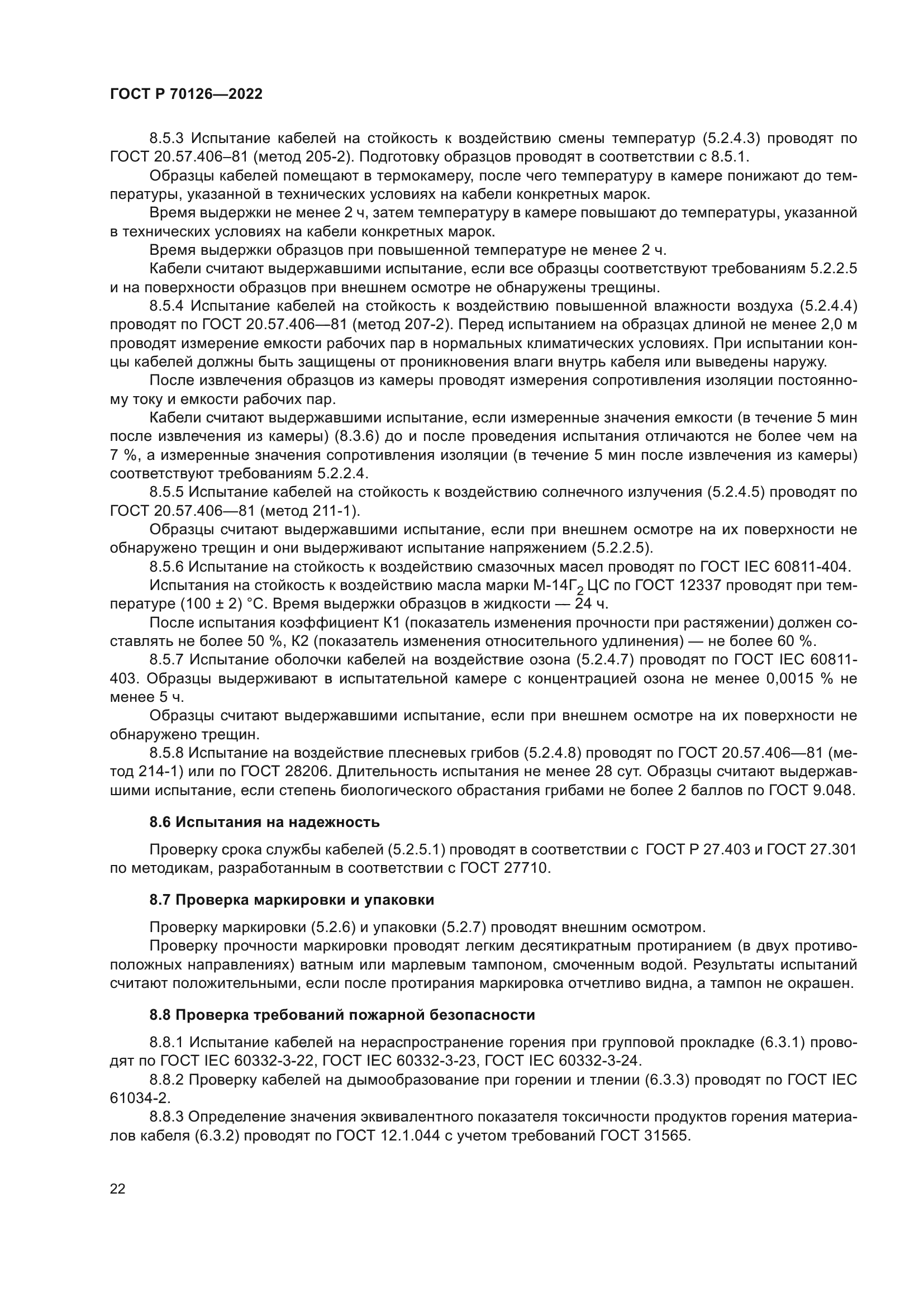 ГОСТ Р 70126-2022