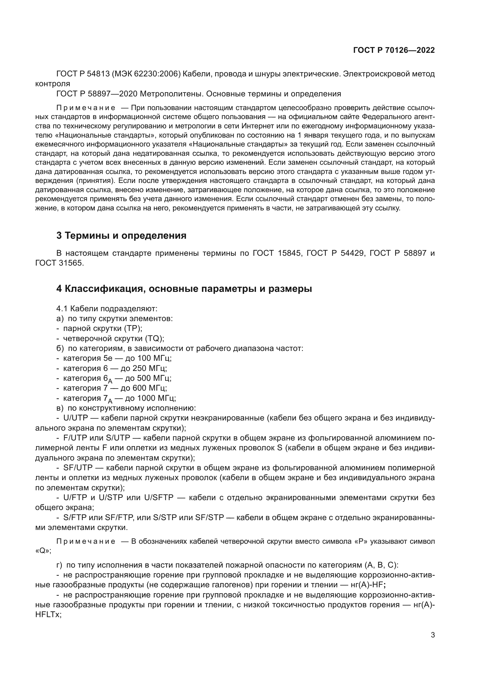 ГОСТ Р 70126-2022