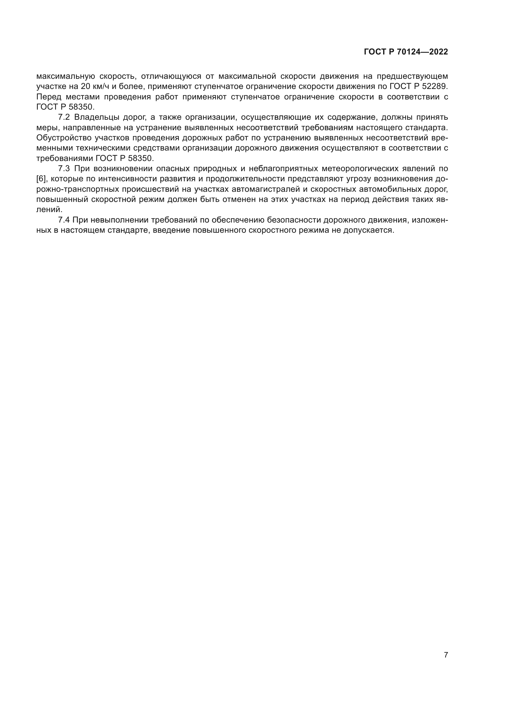 ГОСТ Р 70124-2022