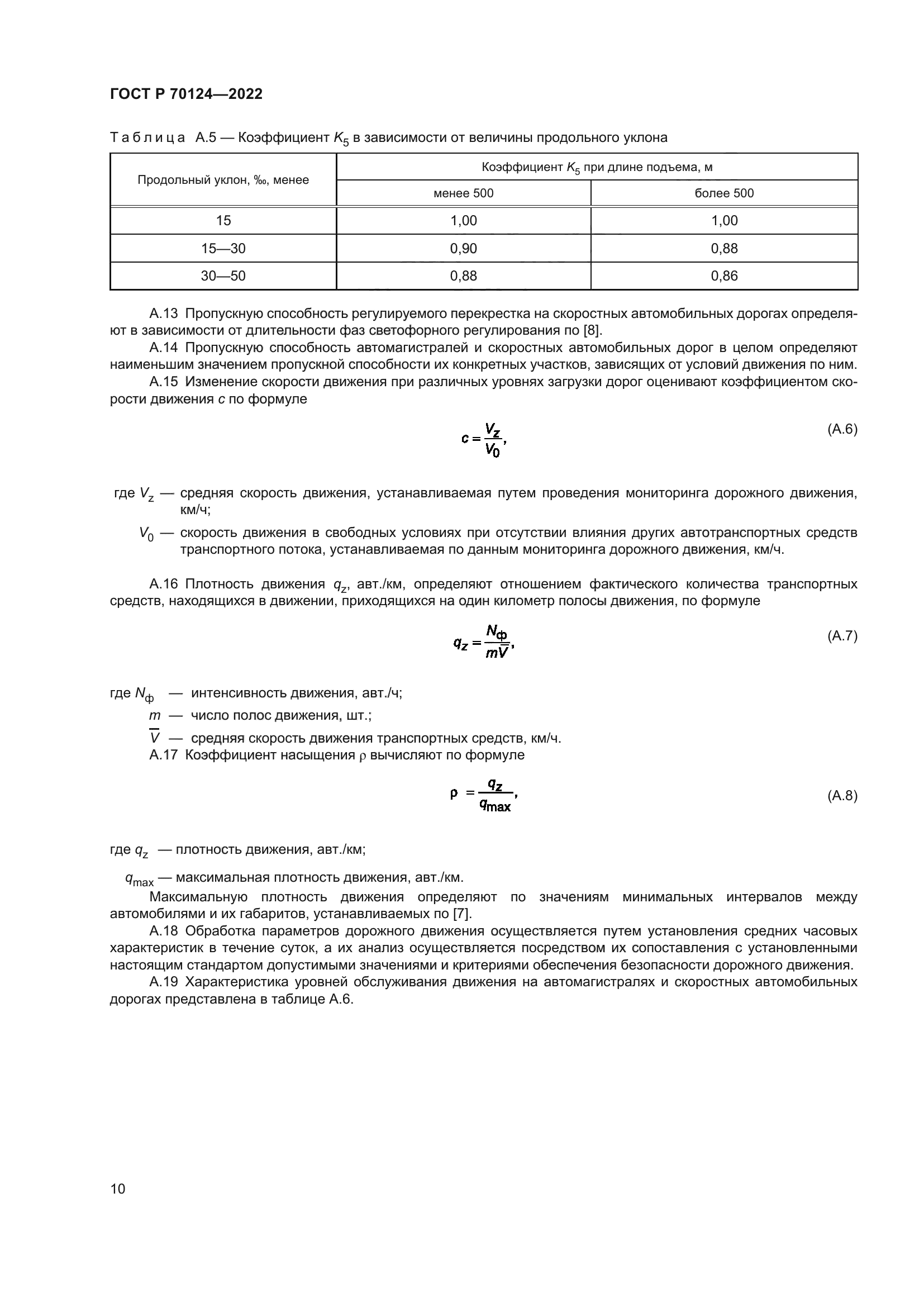 ГОСТ Р 70124-2022
