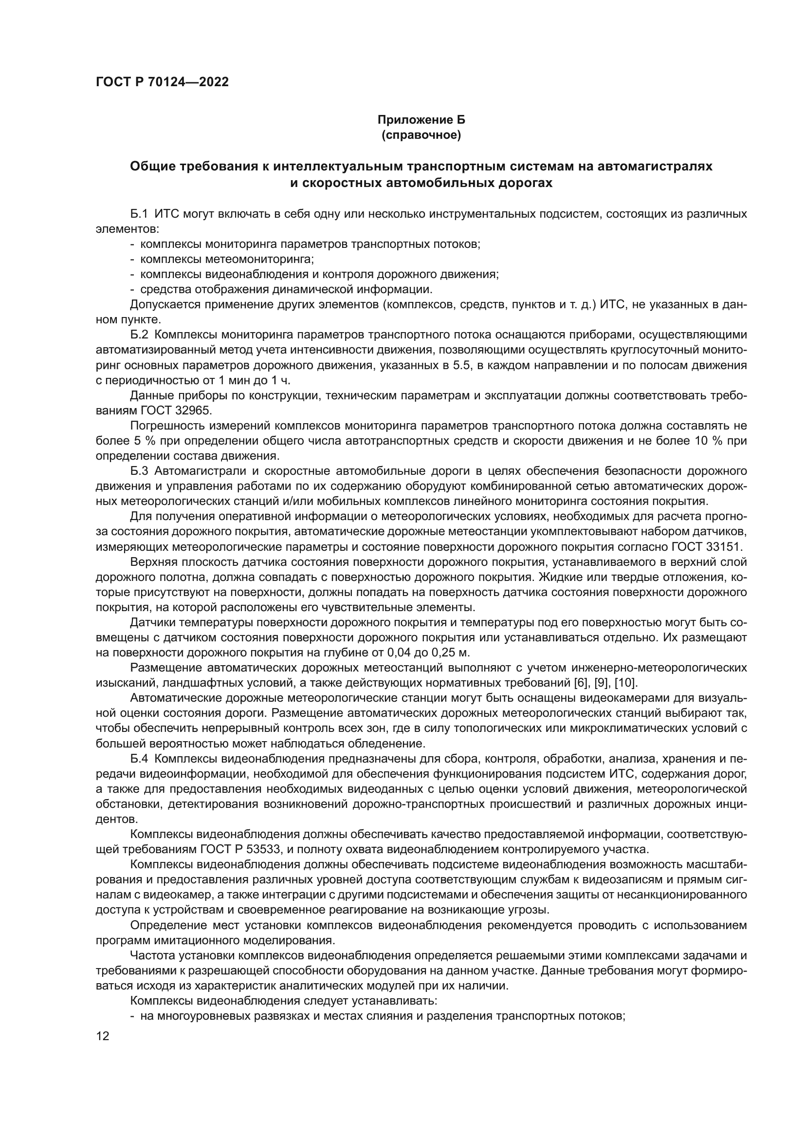 ГОСТ Р 70124-2022