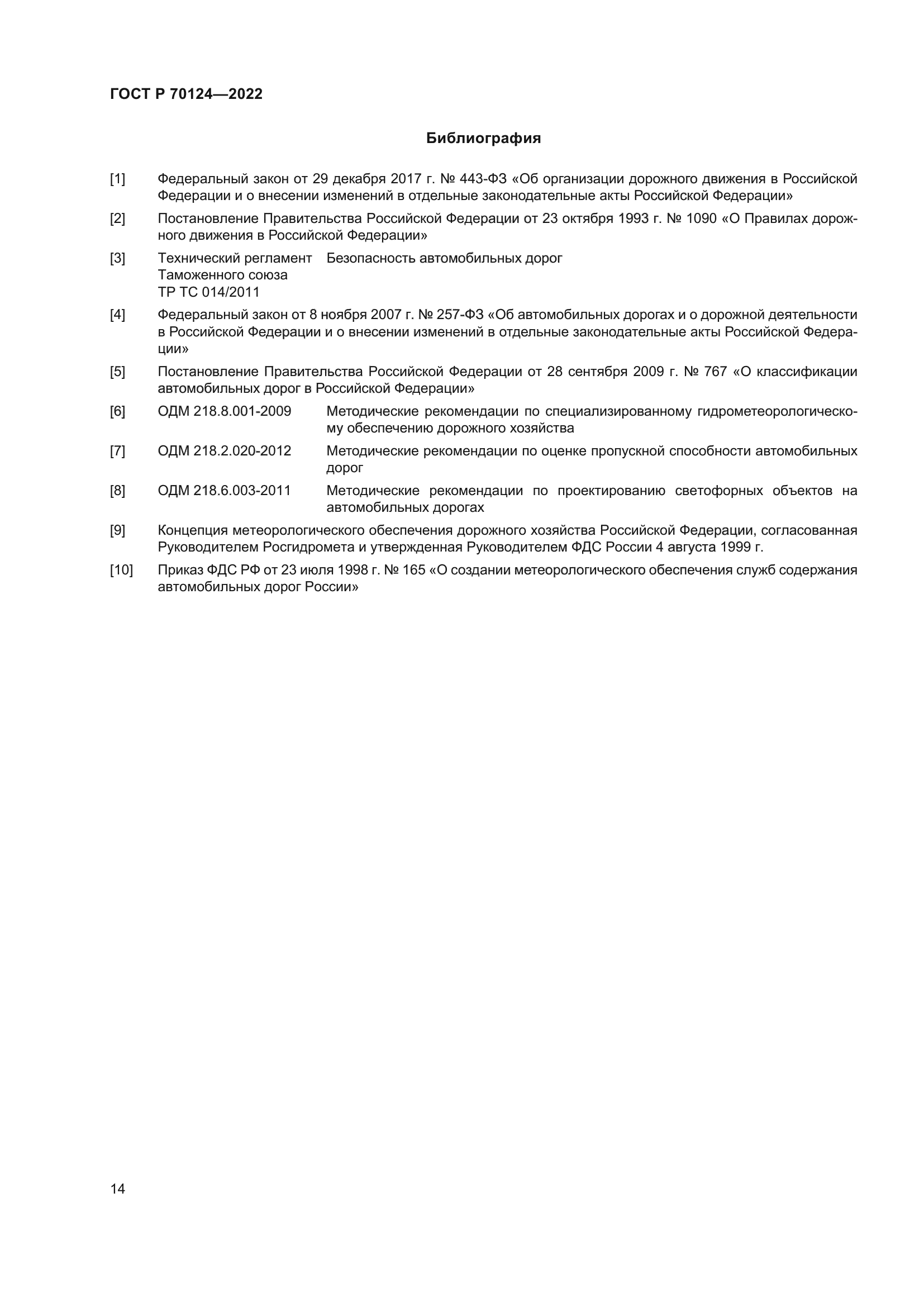 ГОСТ Р 70124-2022