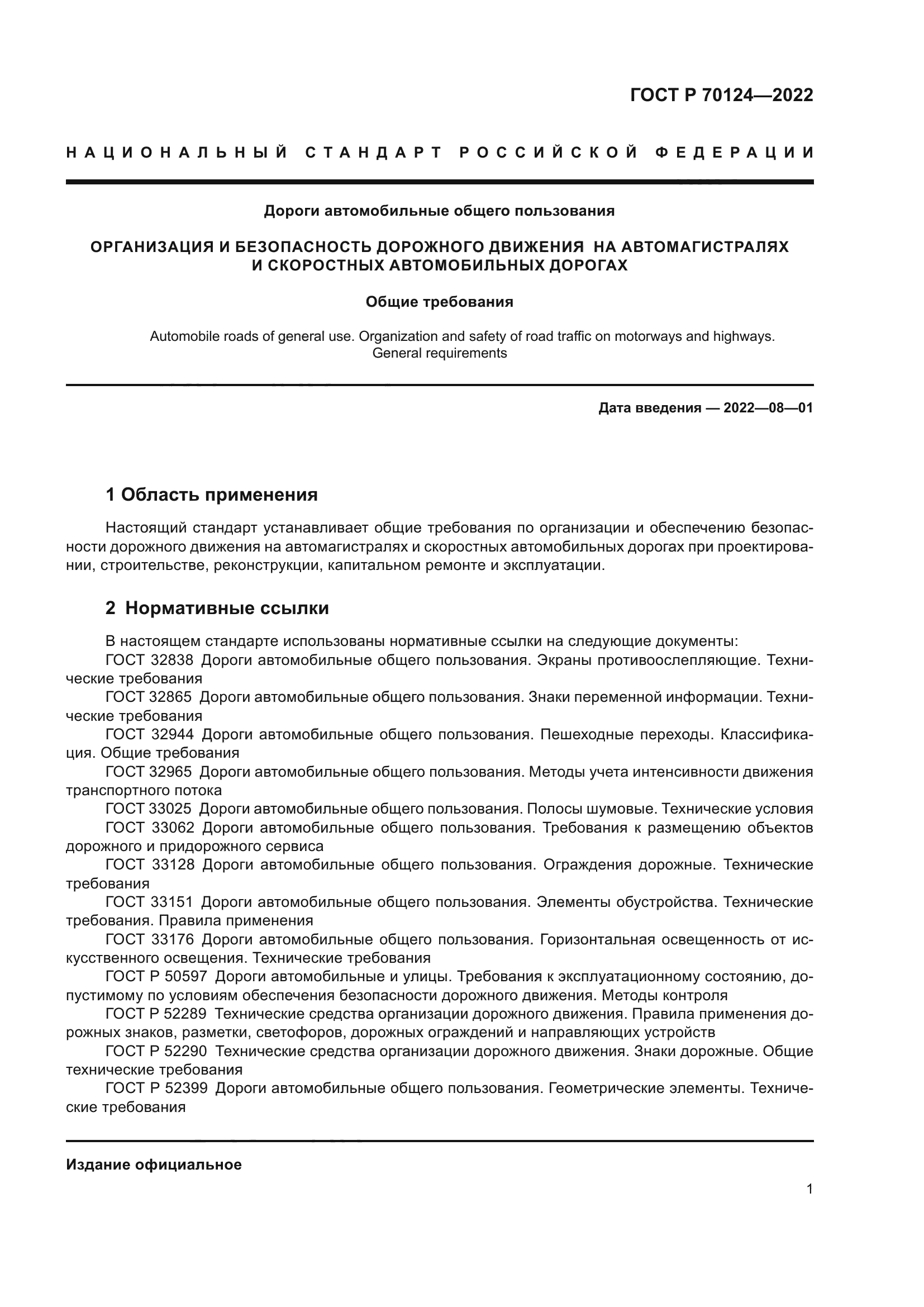 ГОСТ Р 70124-2022