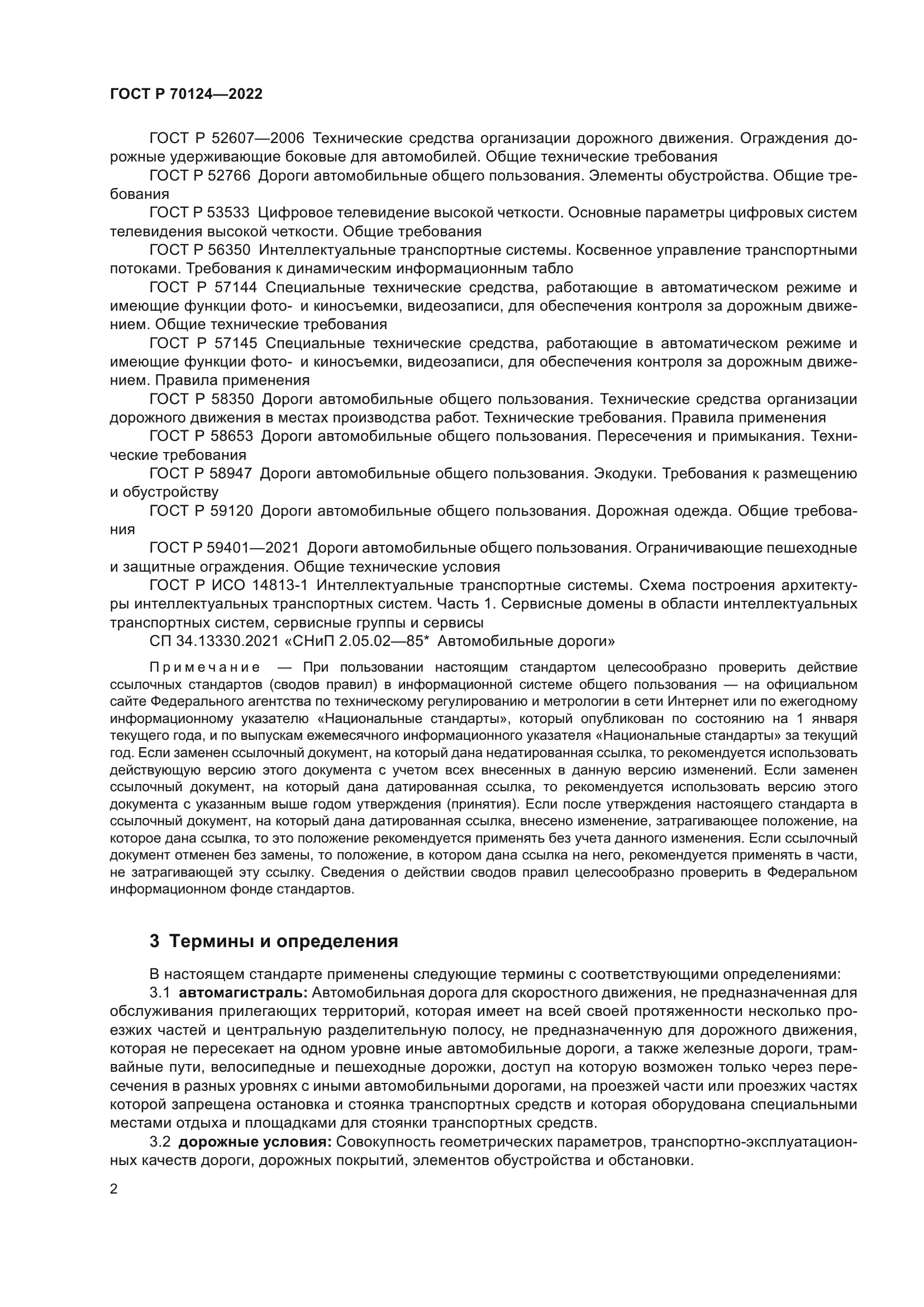 ГОСТ Р 70124-2022