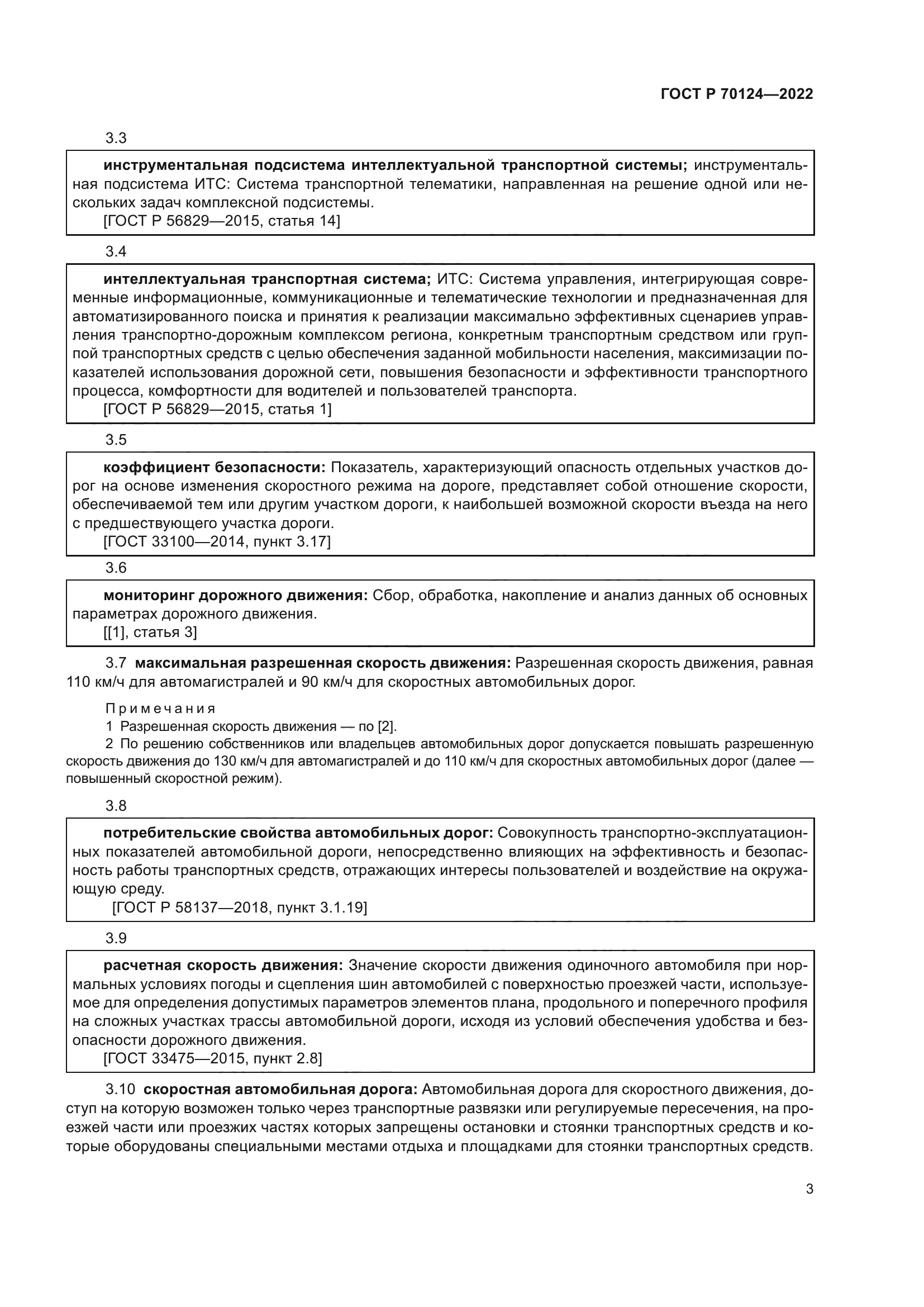 ГОСТ Р 70124-2022