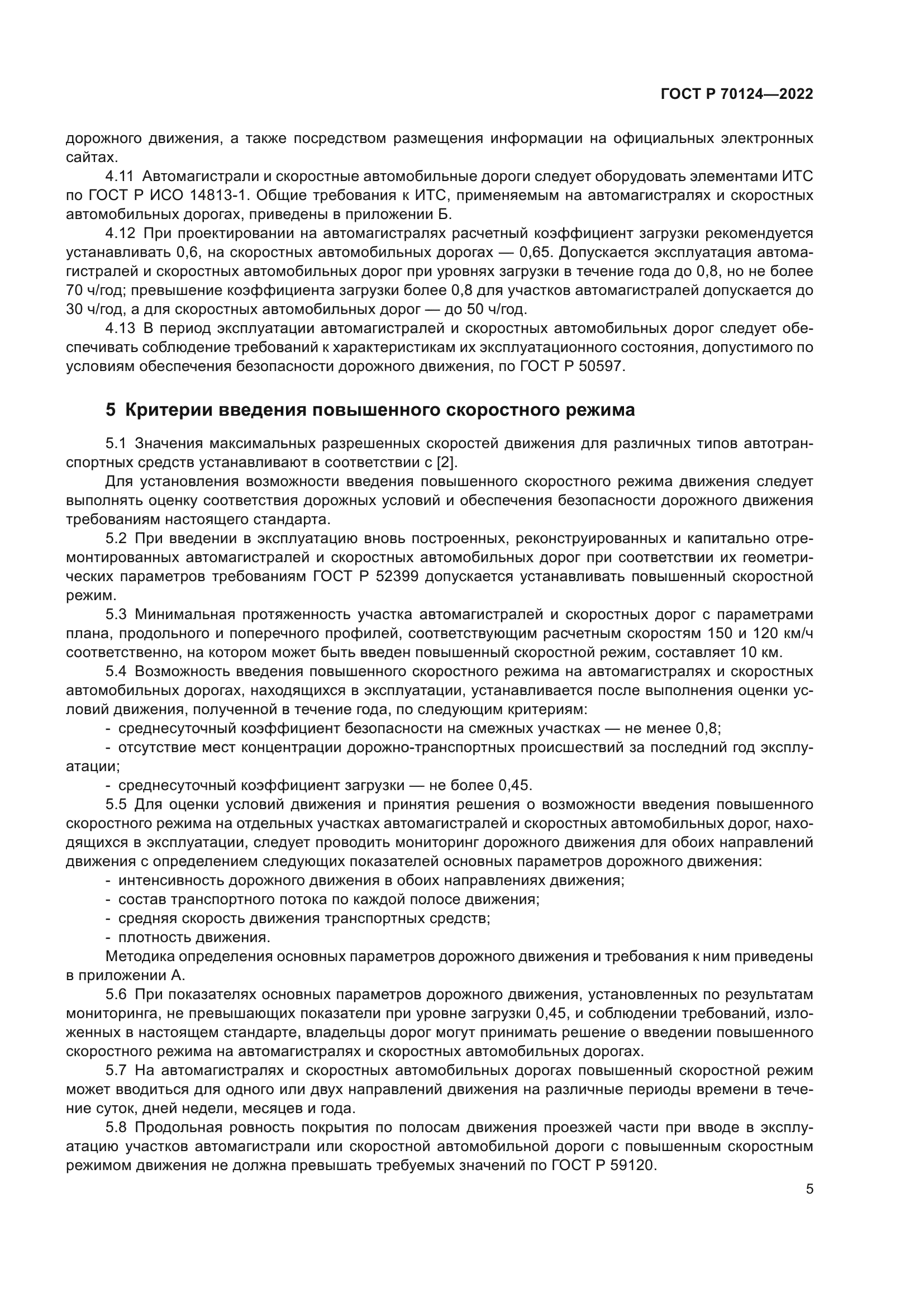 ГОСТ Р 70124-2022